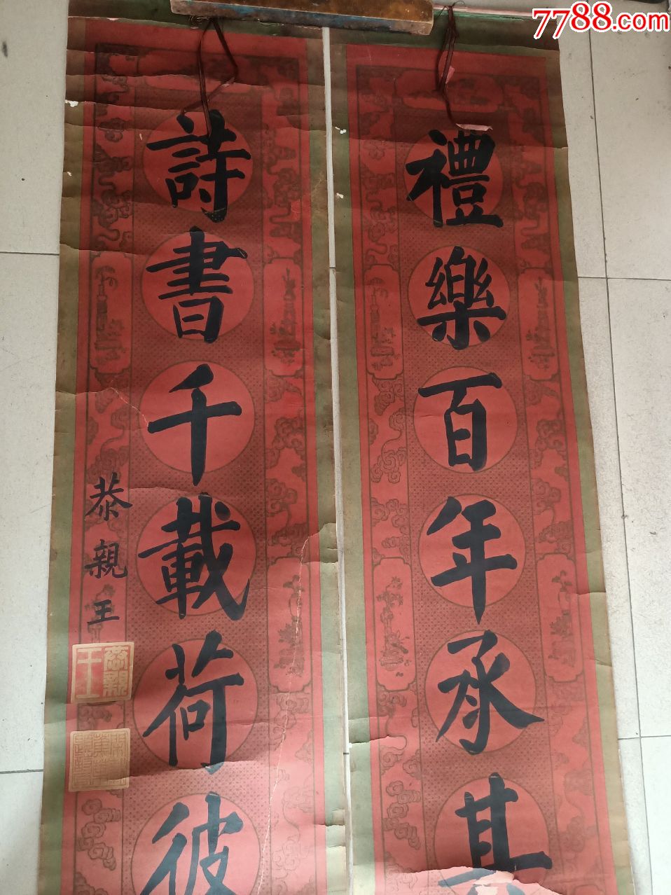 清代恭亲王书法对联尺寸153295cm
