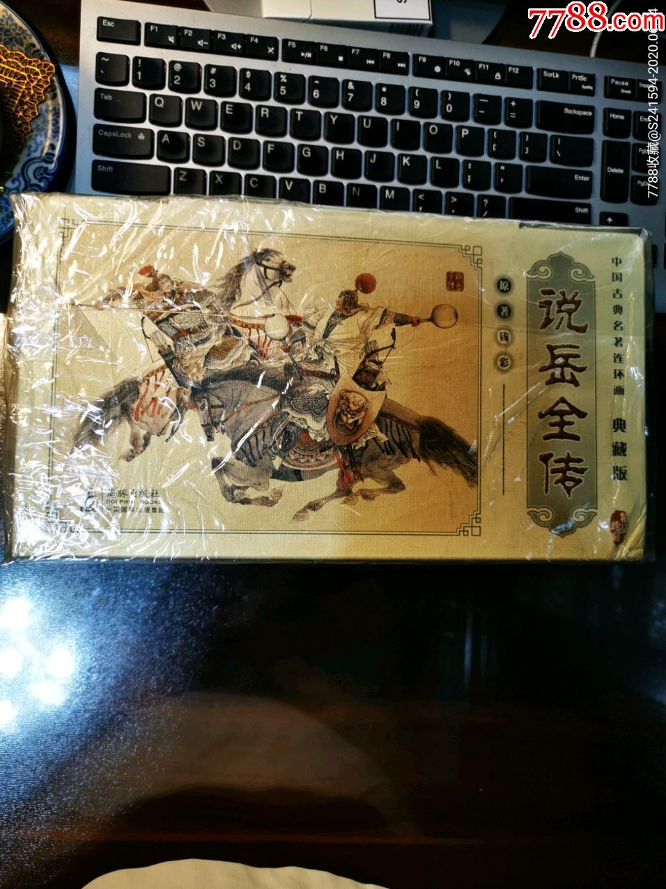 说岳全传全60册