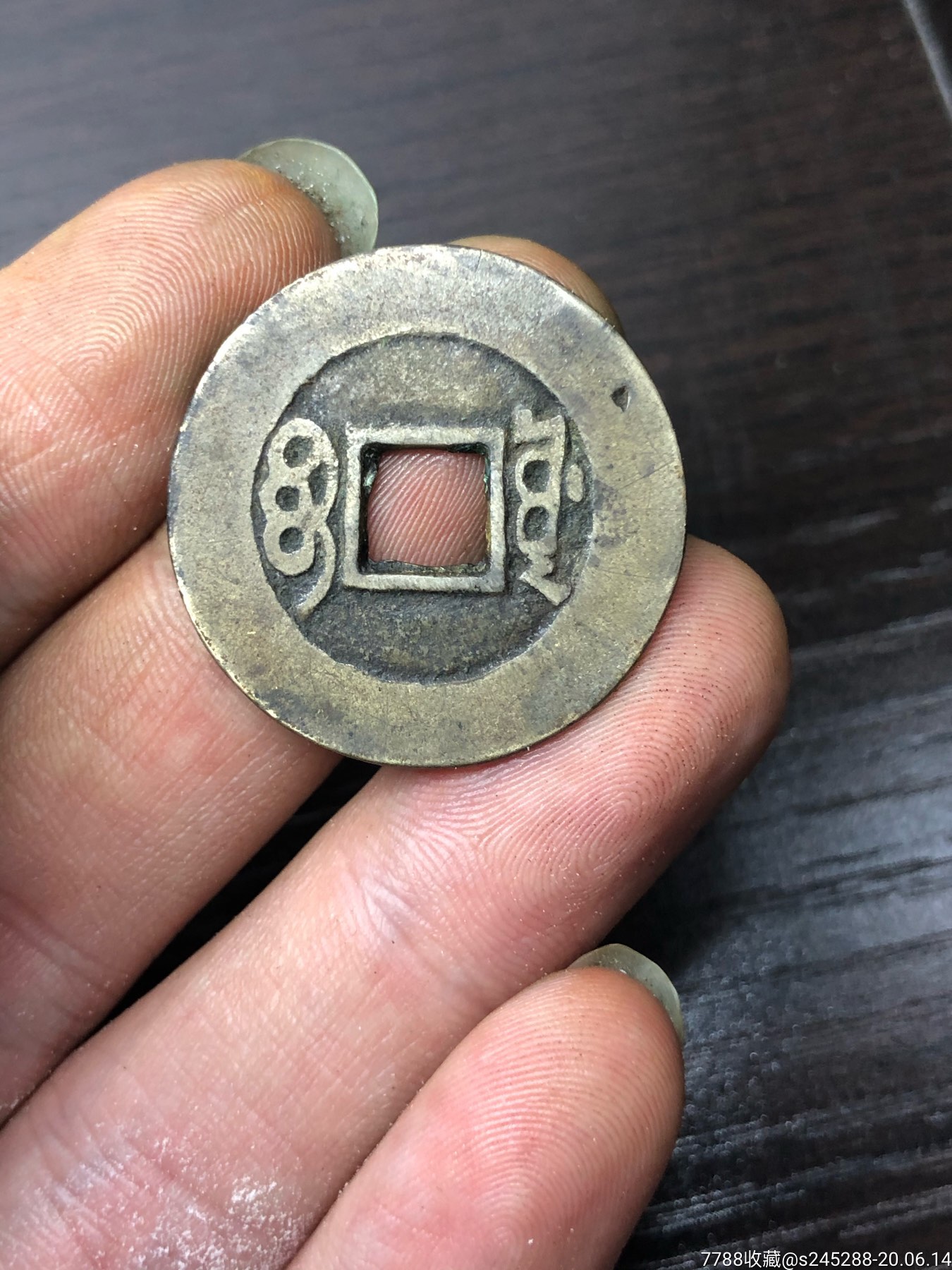康熙通宝异书