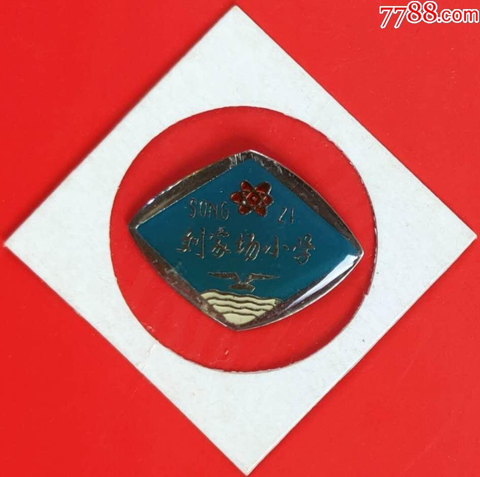 刘家场小学_校徽/毕业章_图片收藏_回收价格_7788相机收藏