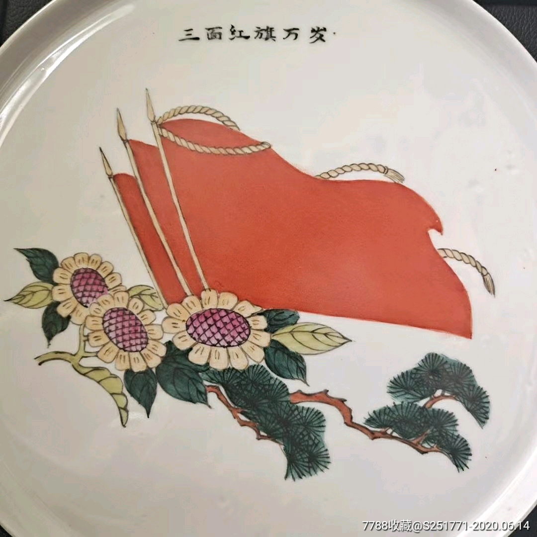 包老,文革时期三面红旗万岁茶盘