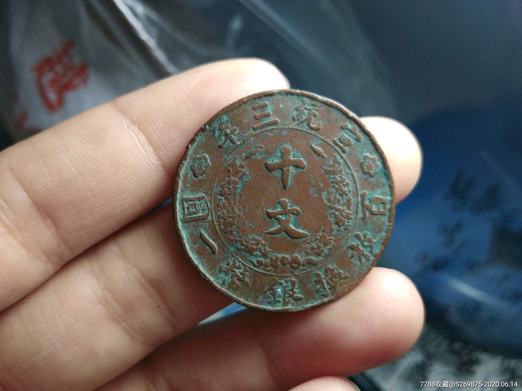 宣统三年十文-价格:180元-se73693132-铜元/机制铜币-零售-7788收藏