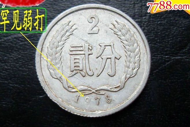 【错版币传奇】罕见贰分2分经典错币