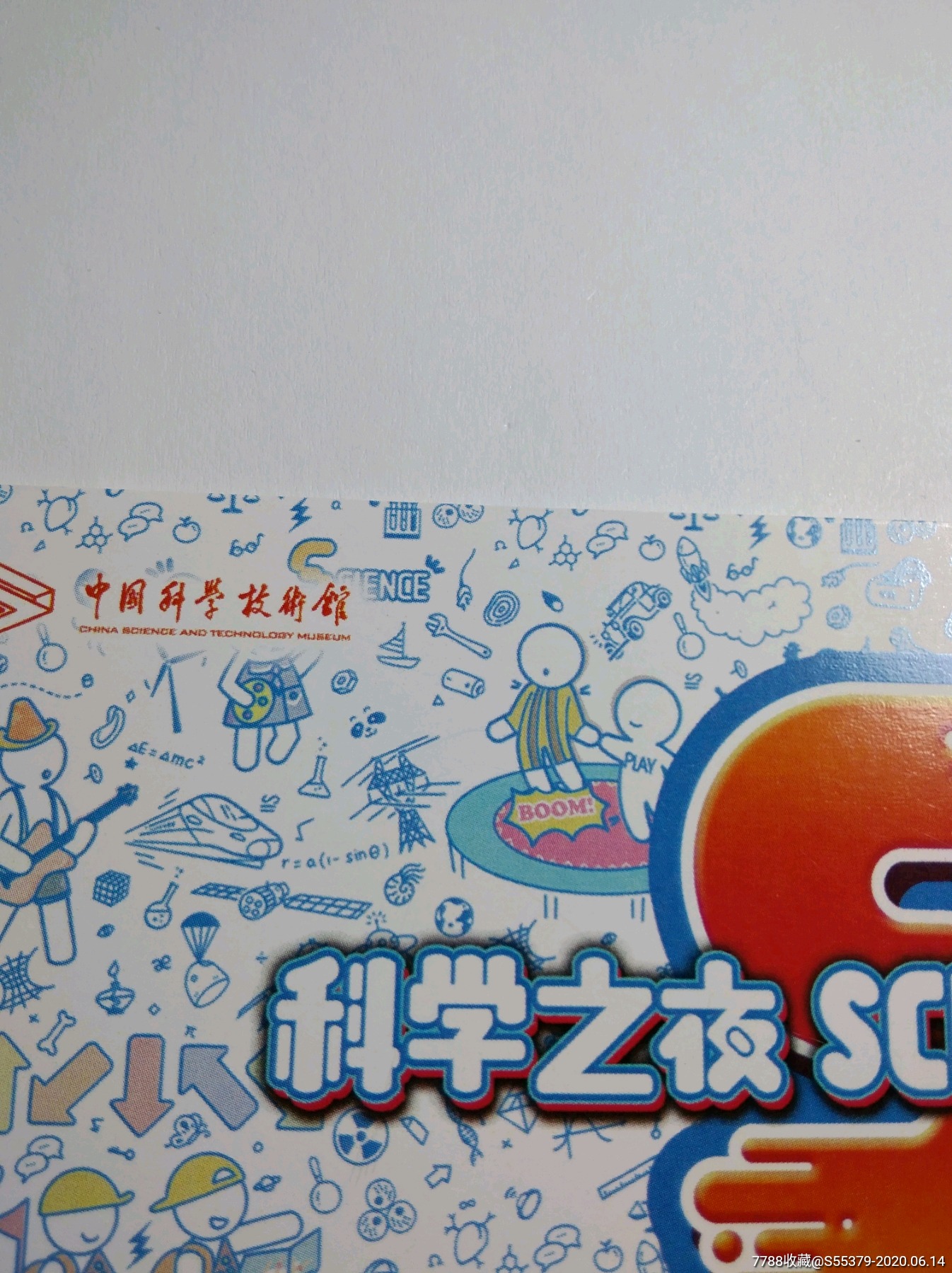 中国科技馆科学之夜门票