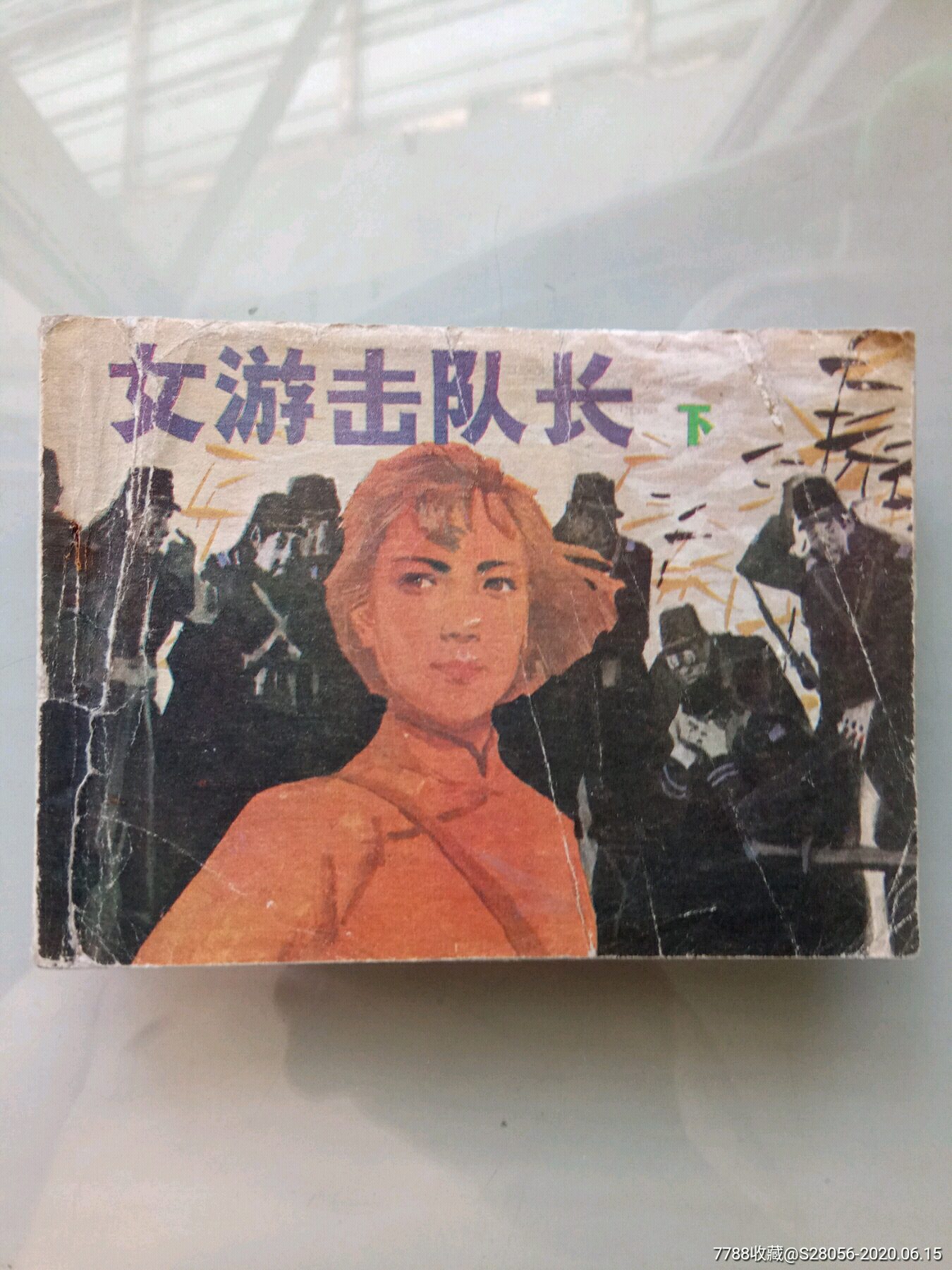 女游击队长_连环画/小人书_第1张_7788小人书