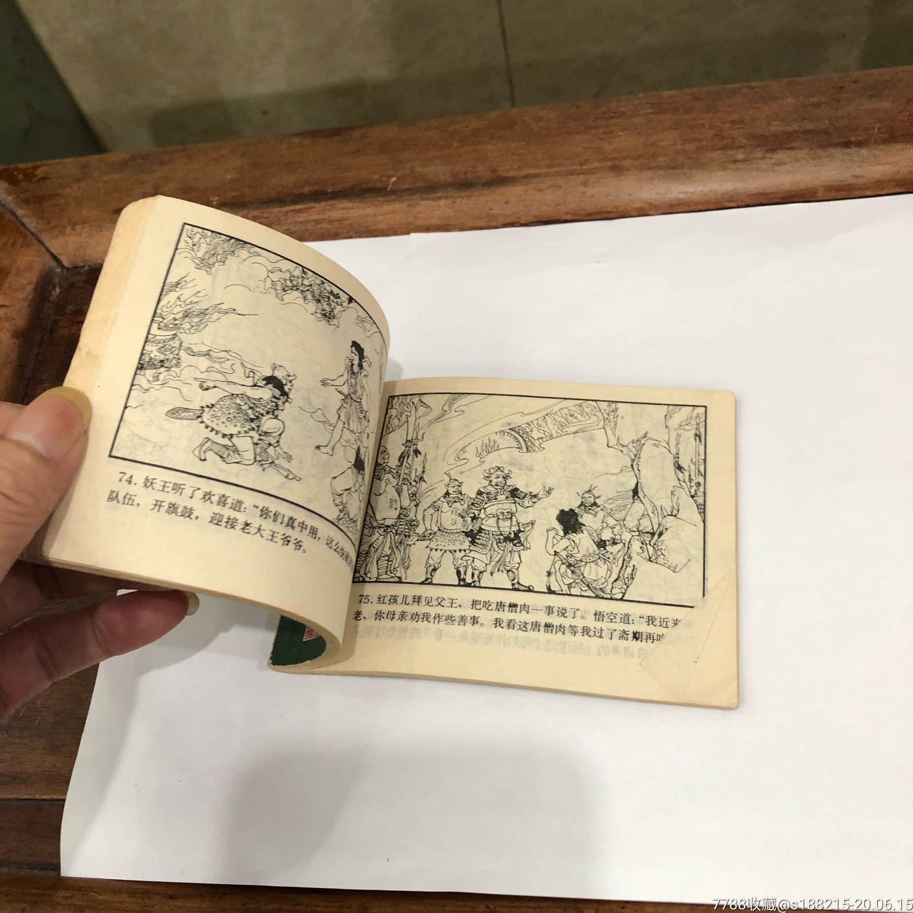勇擒红孩儿-连环画/小人书-7788旧货商城