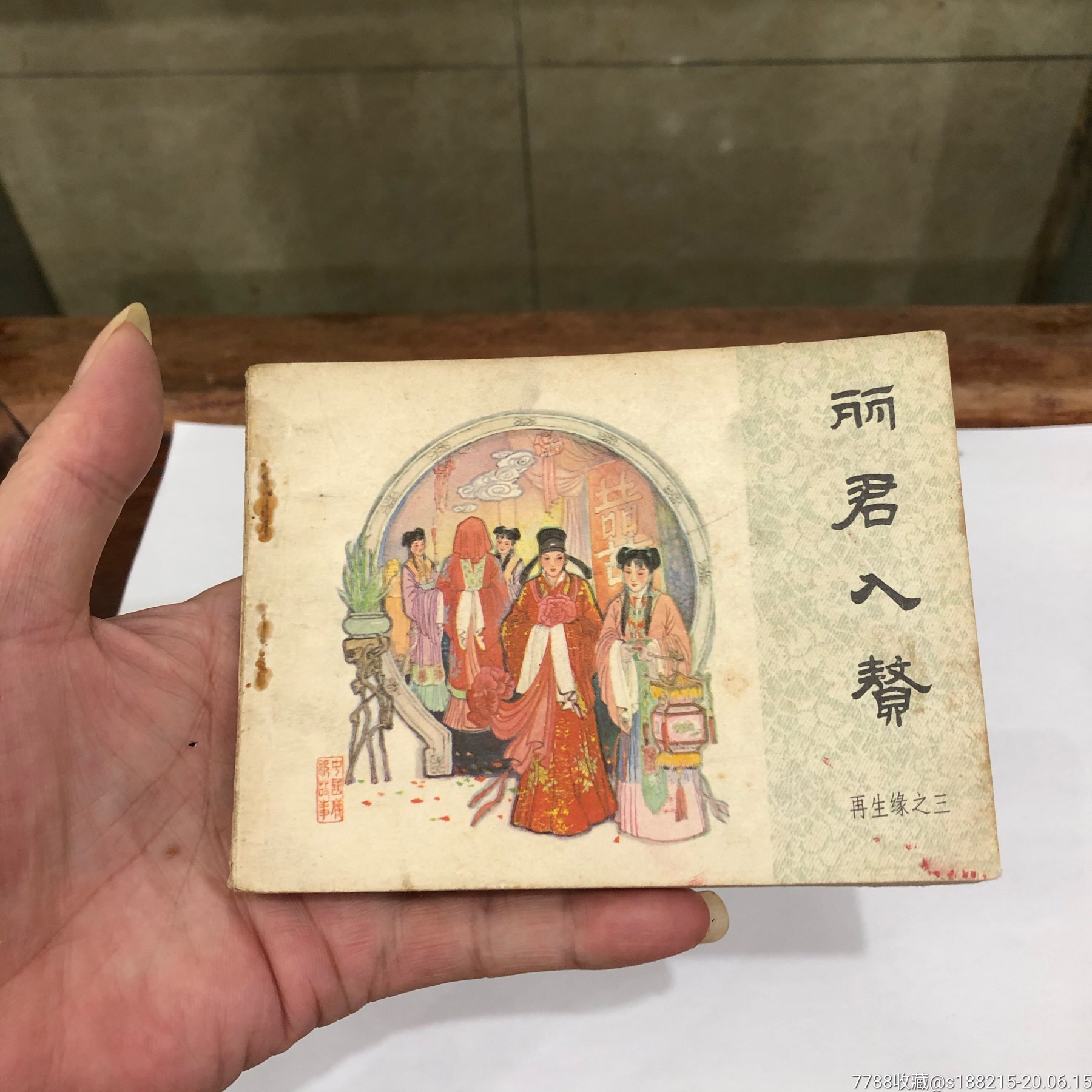 丽君入赘_连环画/小人书_天一连社【7788收藏__收藏热线】