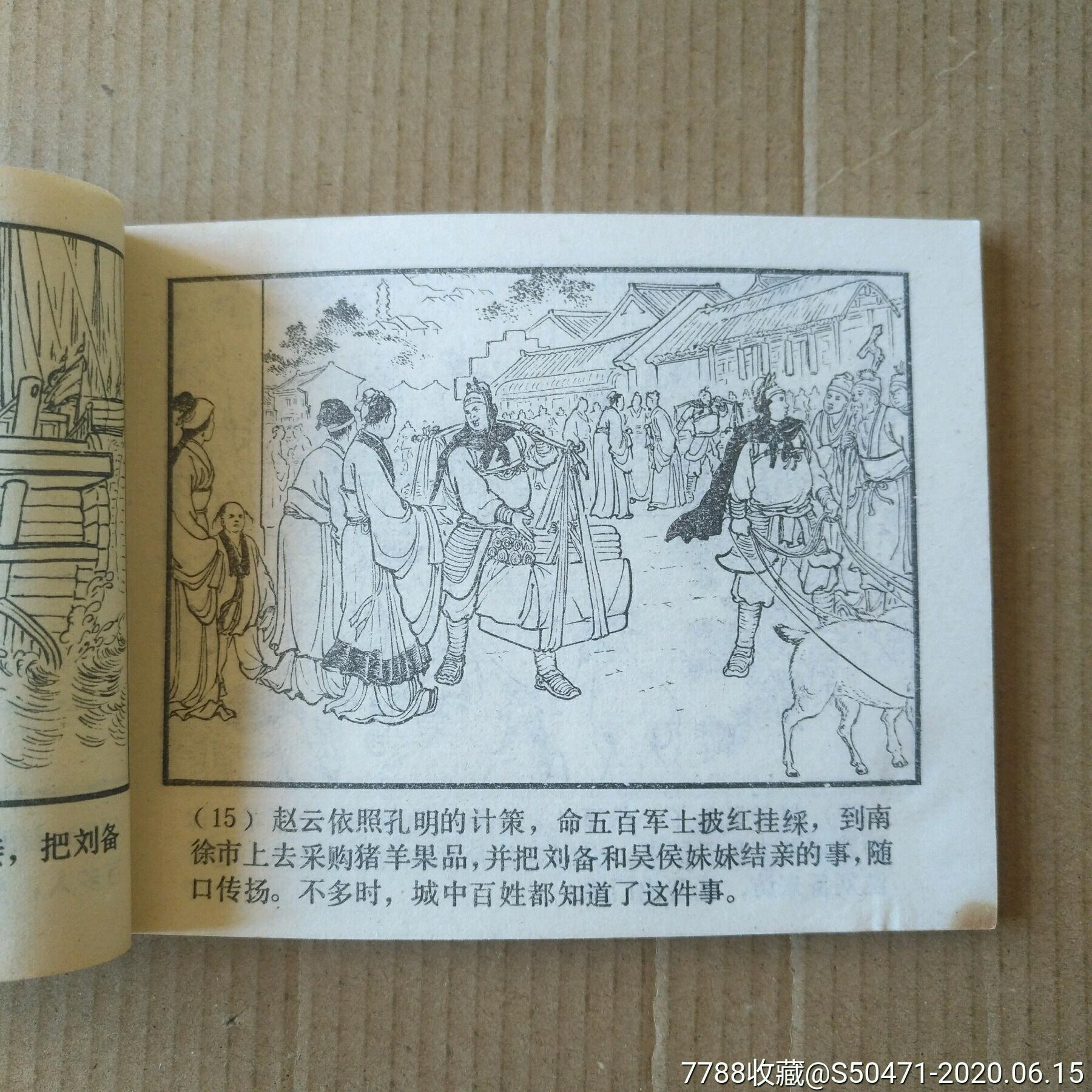 甘露寺～三国演义之二十五～80版