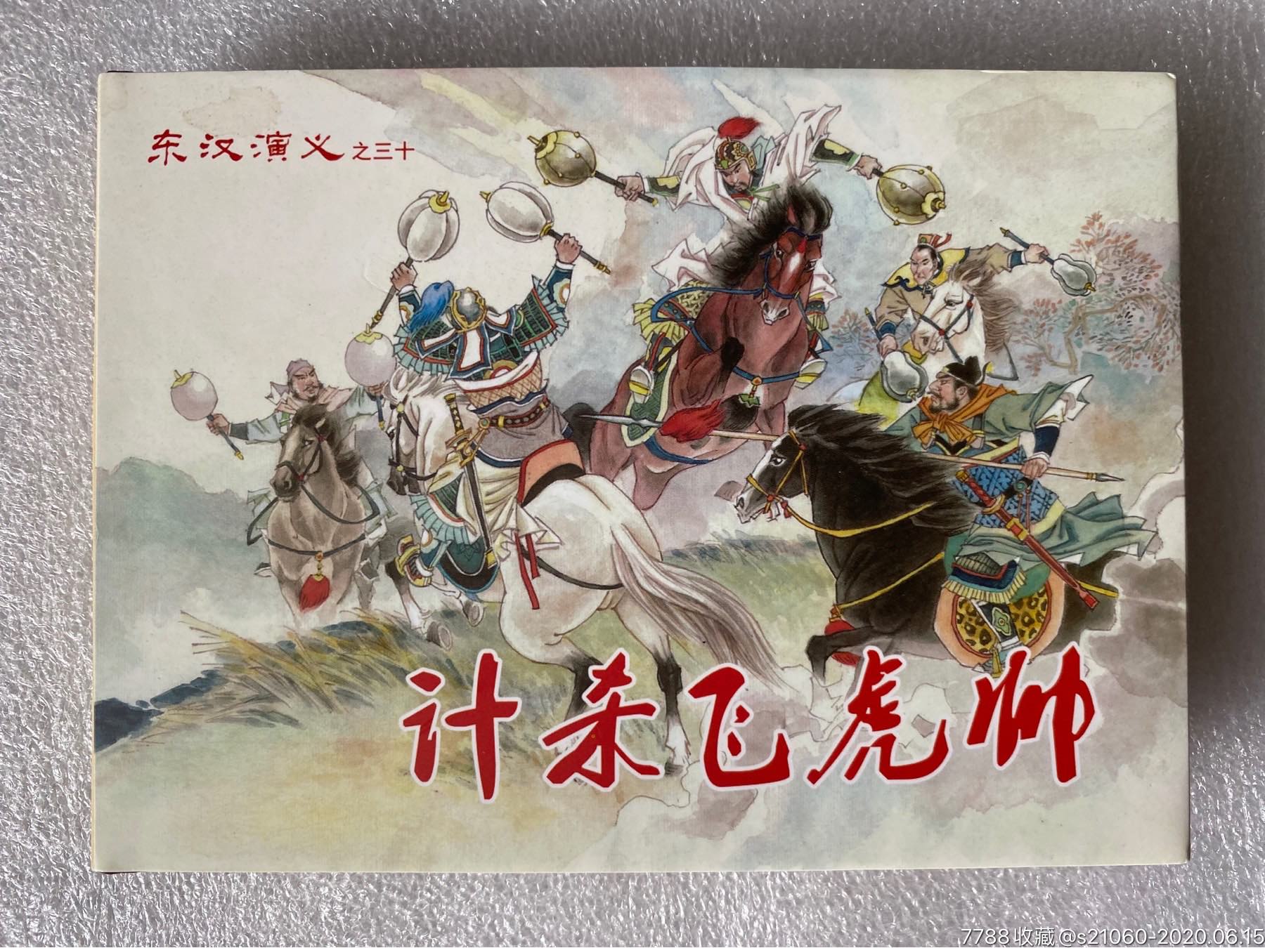 黑美东汉演义50开小精《计杀飞虎帅》【毛笔插图本】_连环画/小人书