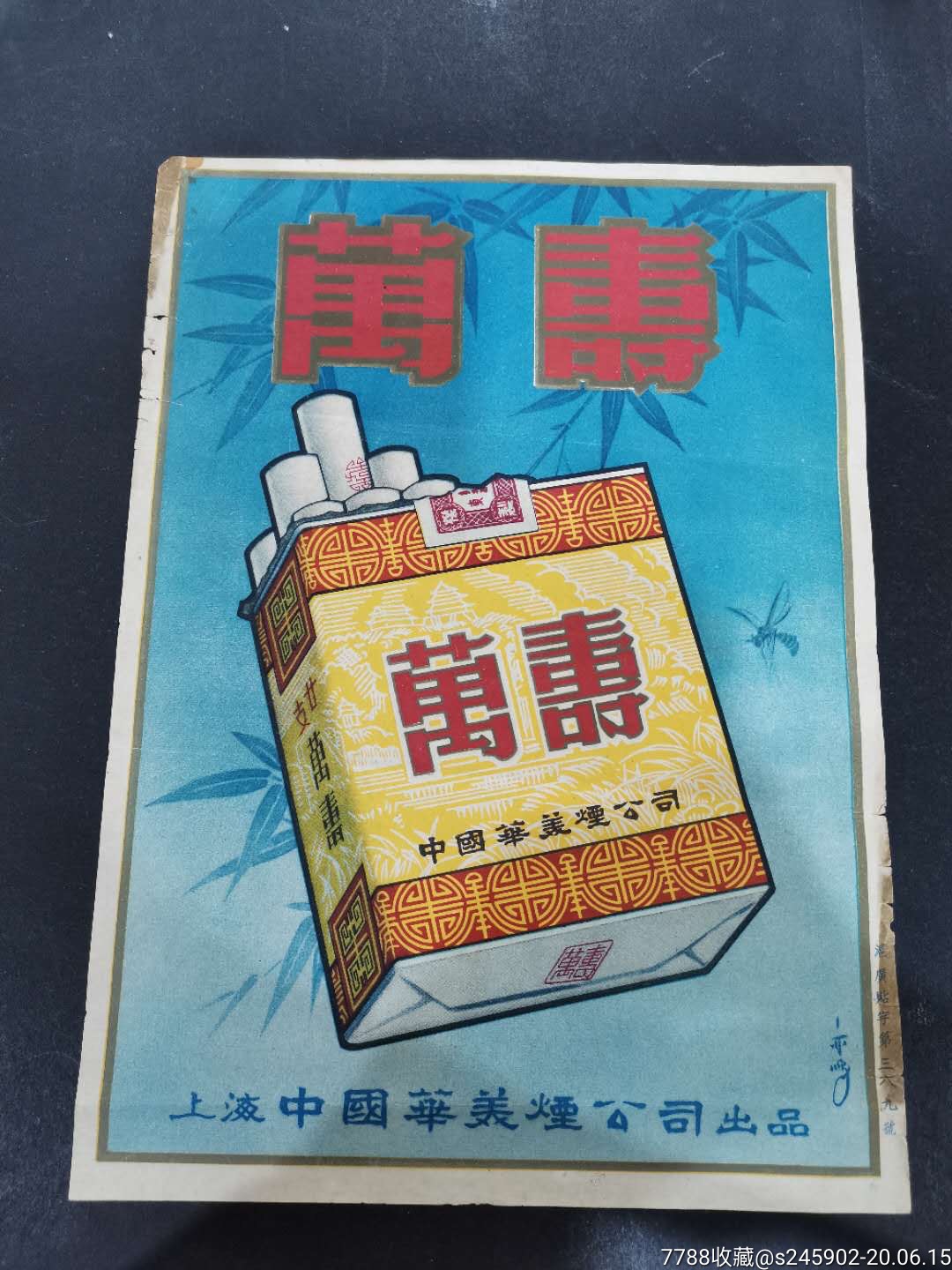 上海华美烟公司万寿牌香烟广告