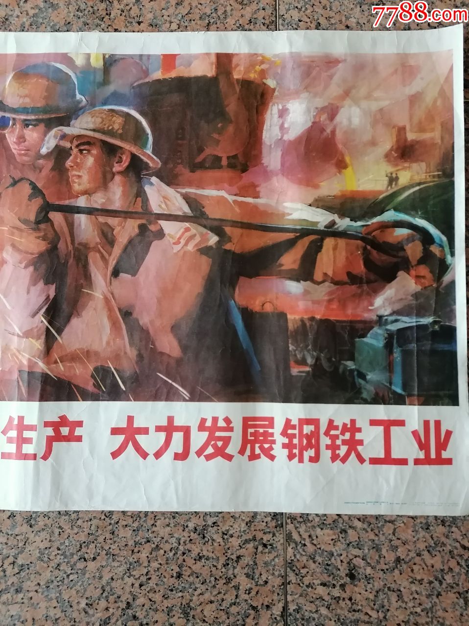 中三1-78,抓革命促生产大力发展钢铁工业,人民美术出版社,1976年2月,1