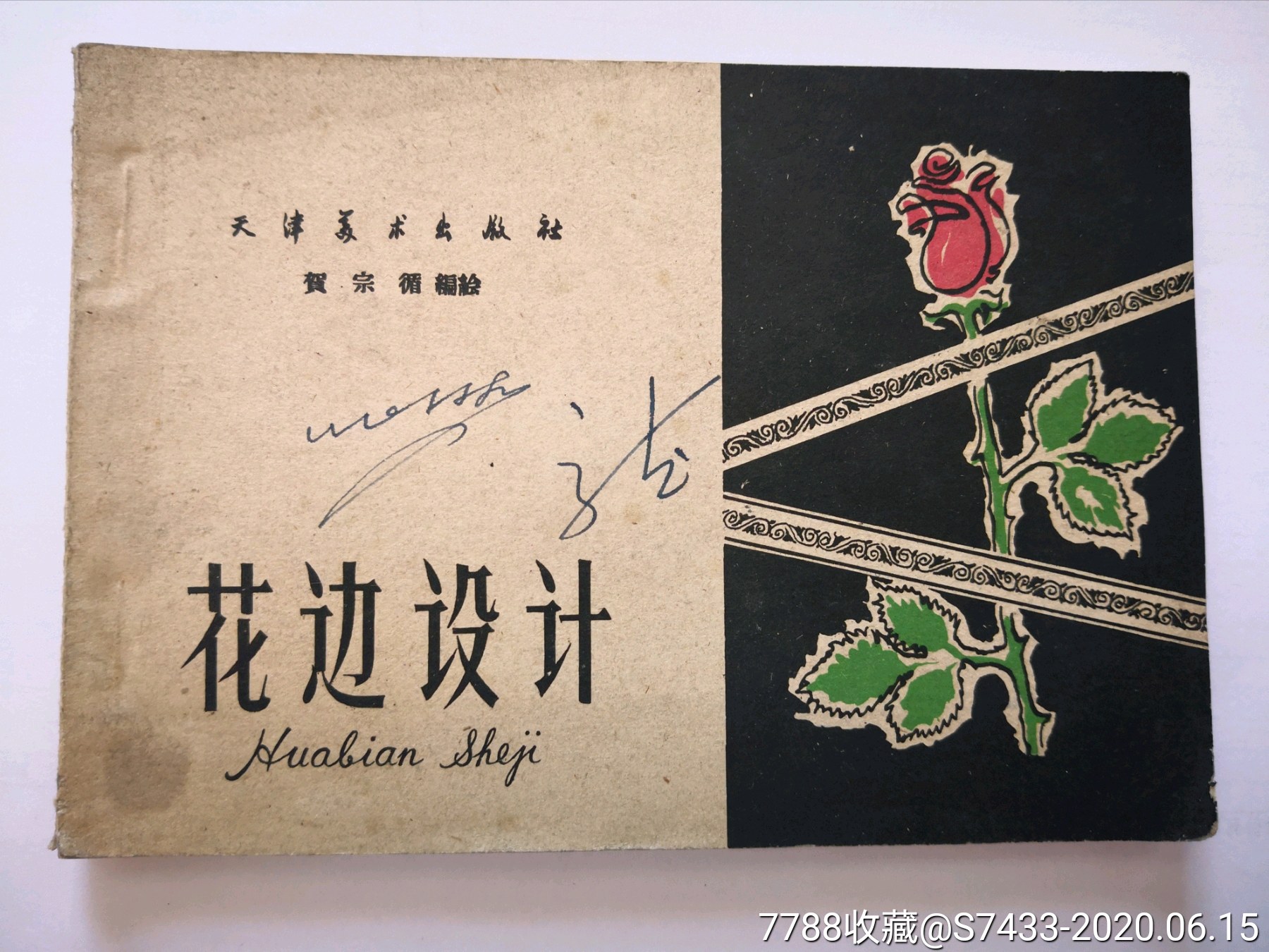 花邊設計(1959年)_報頭/美術資料_西域崑崙宛【7788收藏__收藏熱線】