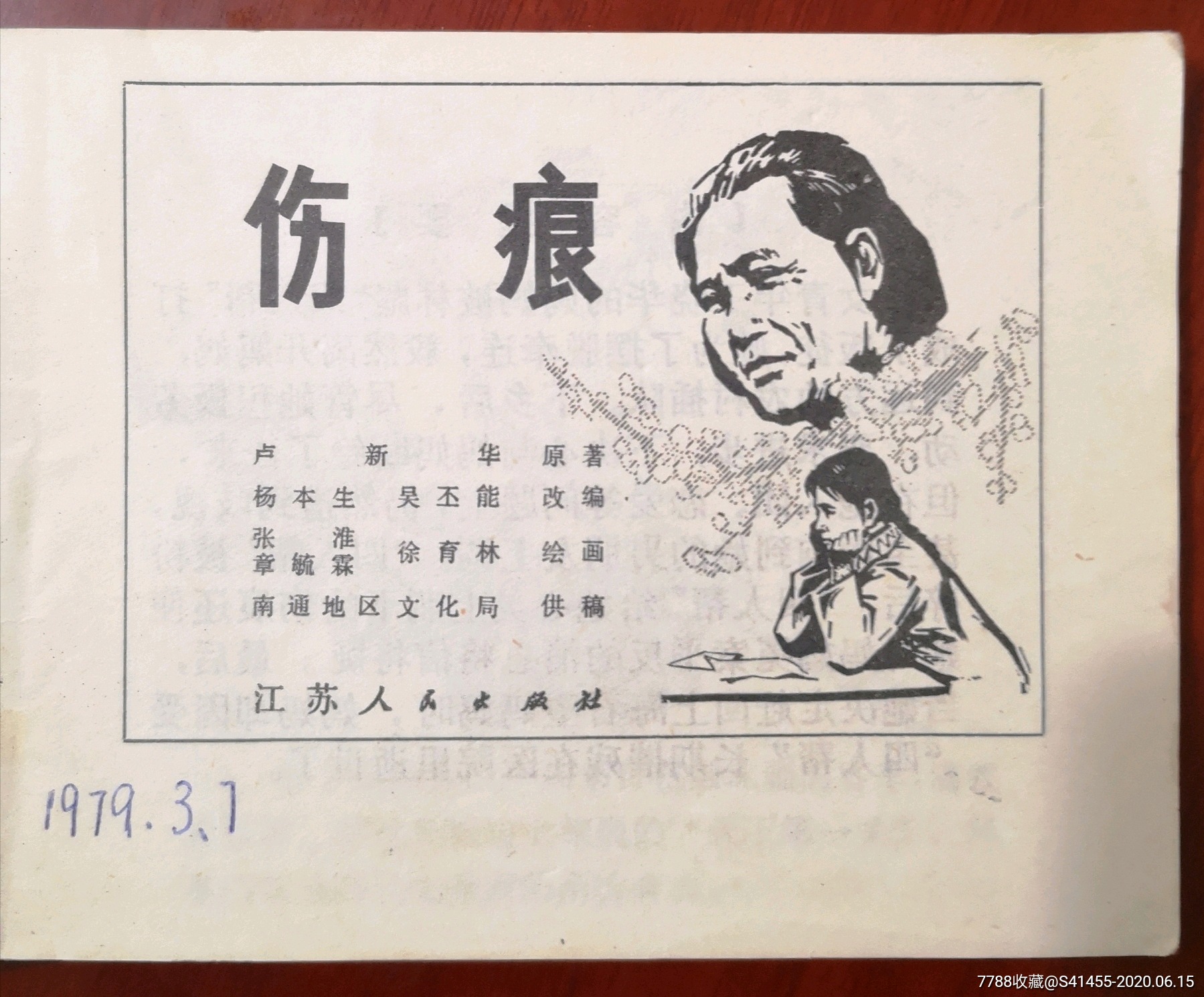 伤痕(江苏同题,伤痕文学开山之作,弱锈少,内无阅,不讲价