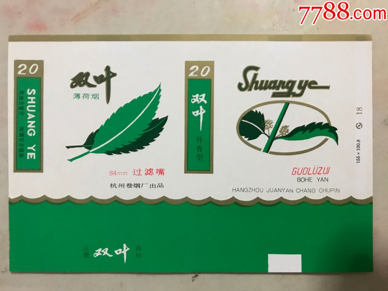双叶焦油含量中薄荷烟