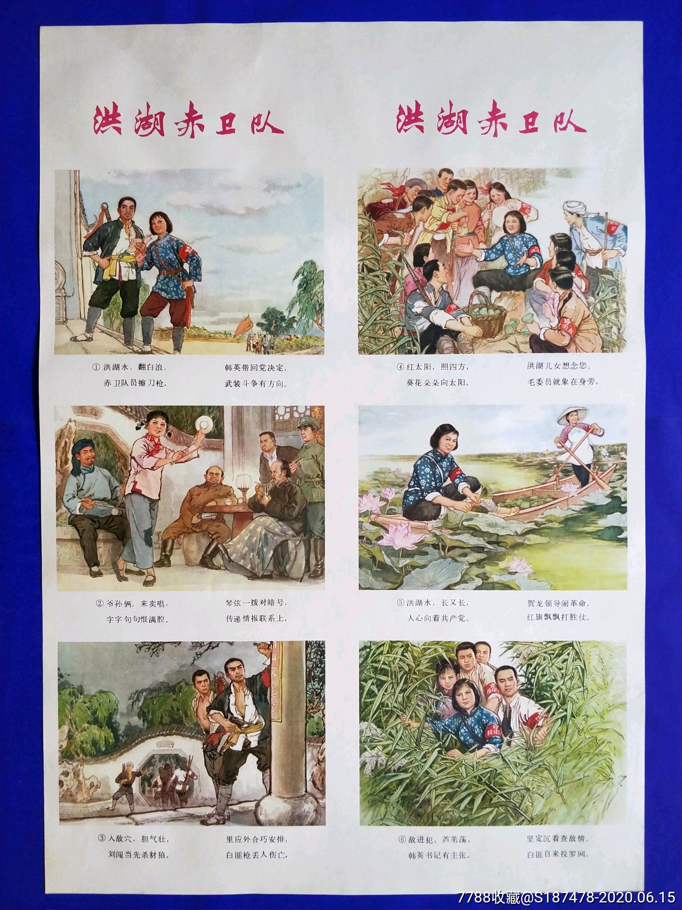 洪湖赤卫队