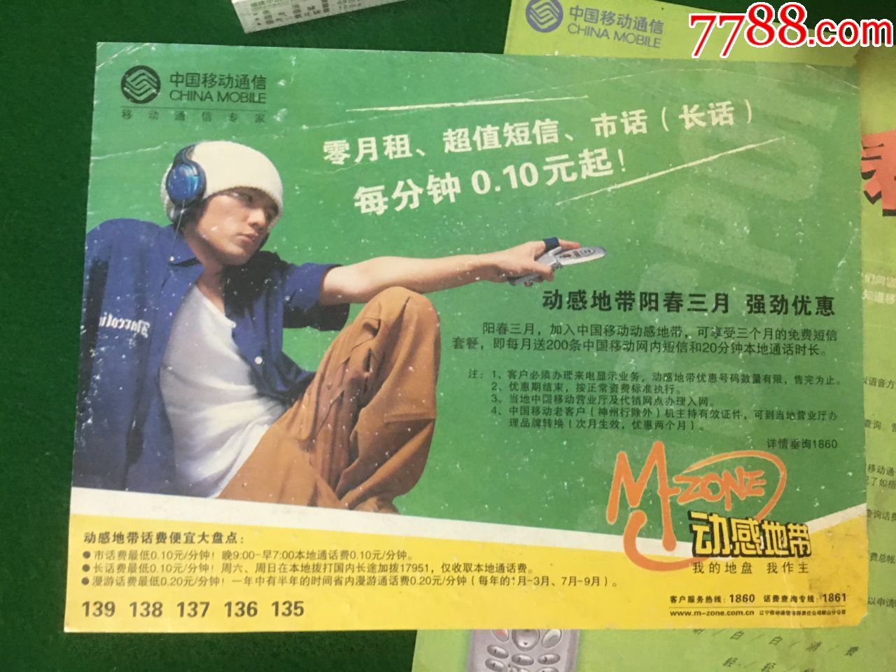 动感地带周杰伦代言广告纸2张