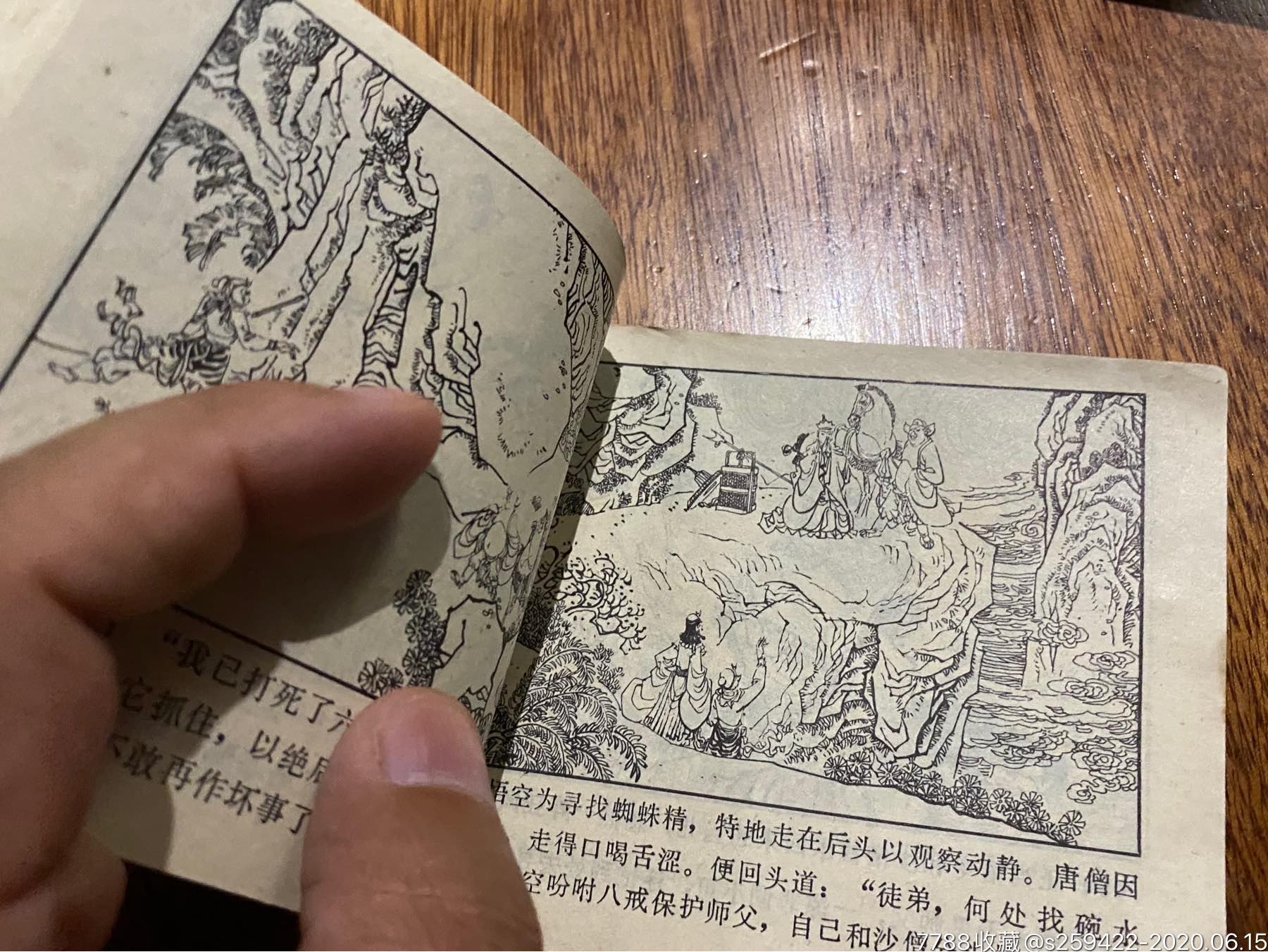 唐僧誤陷盤絲洞(西遊記故事選二),連環畫/小人書【峰雲收藏】_第9張