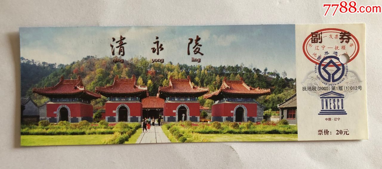 清永陵-价格:3元-se73715301-旅游景点门票-零售-7788收藏__收藏热线