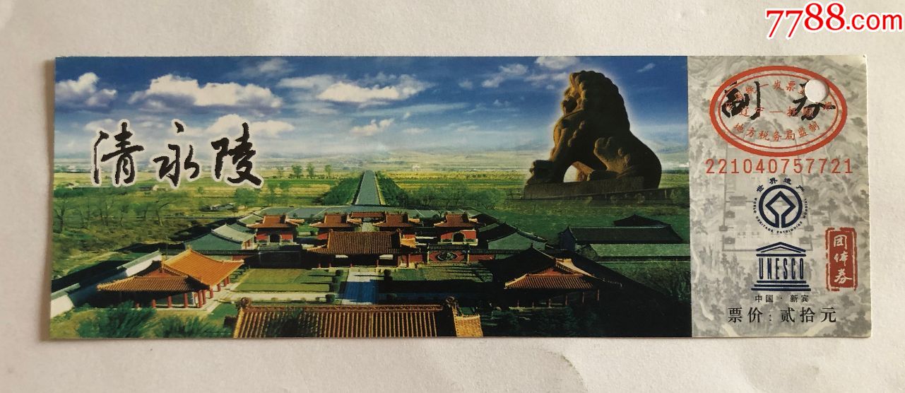 清永陵-价格:3元-se73715337-旅游景点门票-零售-7788收藏__收藏热线