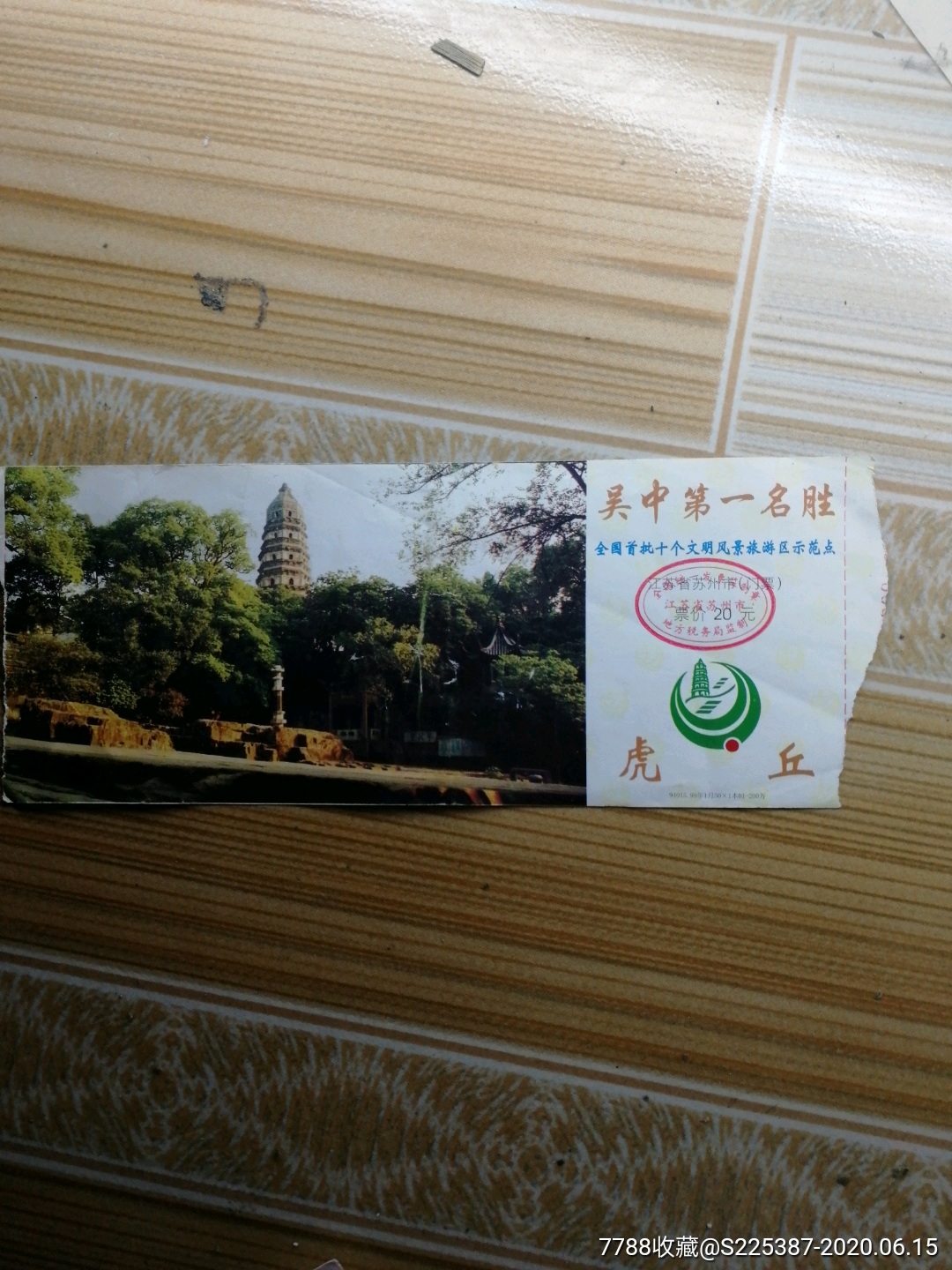 江苏吴中第一个名胜虎丘_旅游景点门票_兄弟大如天【7788收藏__收藏