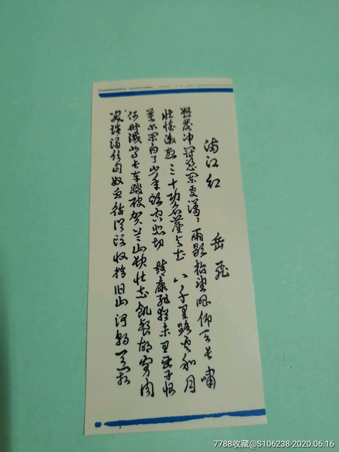 塑料老书签:岳飞-满江红1枚