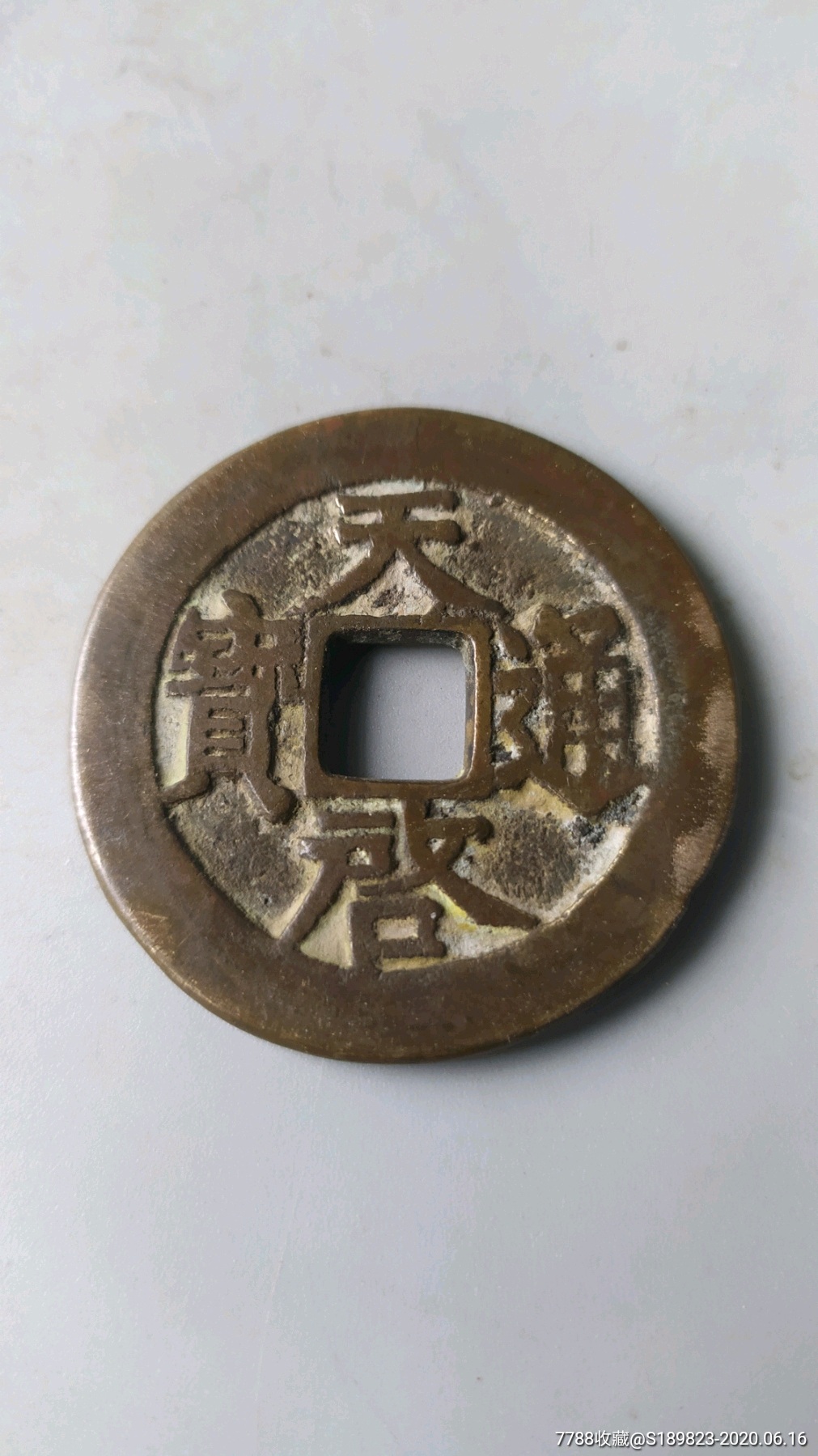 天启通宝包袱钱_价格600.0000元_第1张_7788收藏__收藏热线