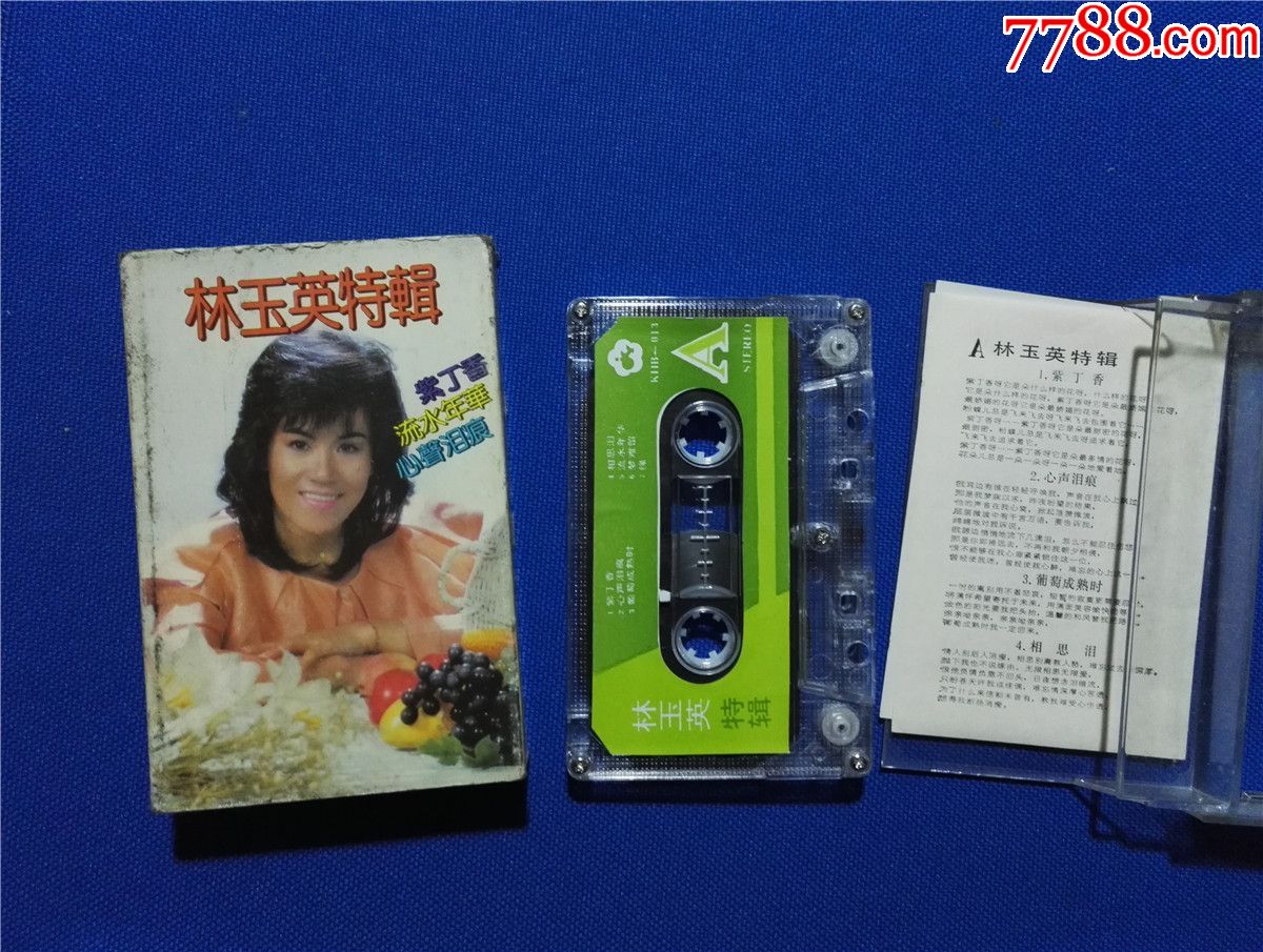 林玉英特辑紫丁香磁带31