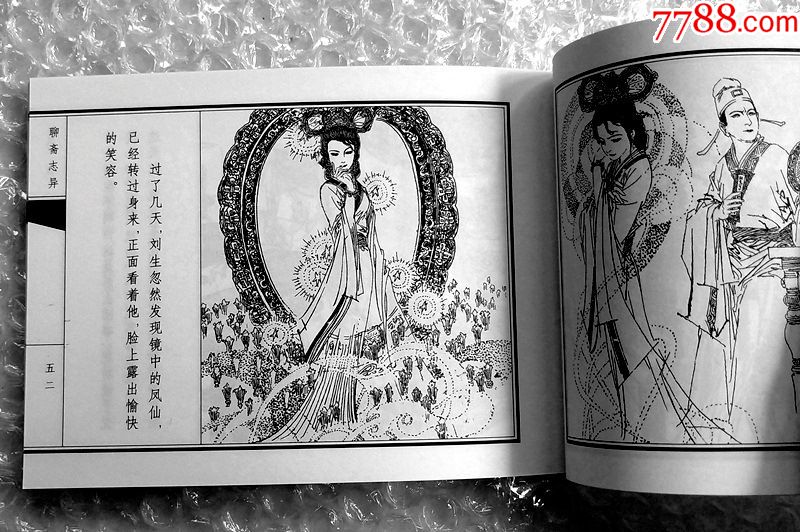 凤仙,天津聊斋志异连环画(收藏本)