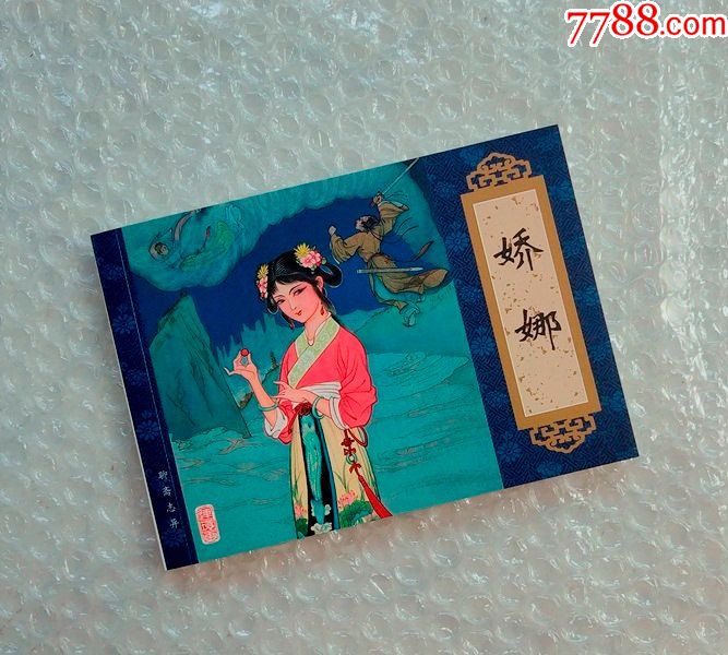 娇娜,天津聊斋志异连环画(收藏本)