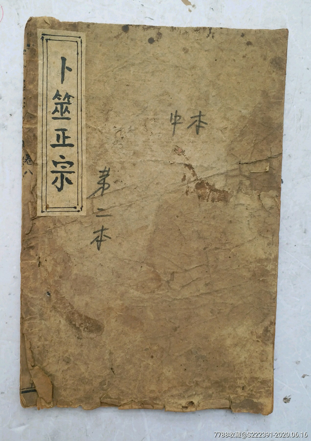 清代六爻占卜卦书《卜筮正宗全书》.