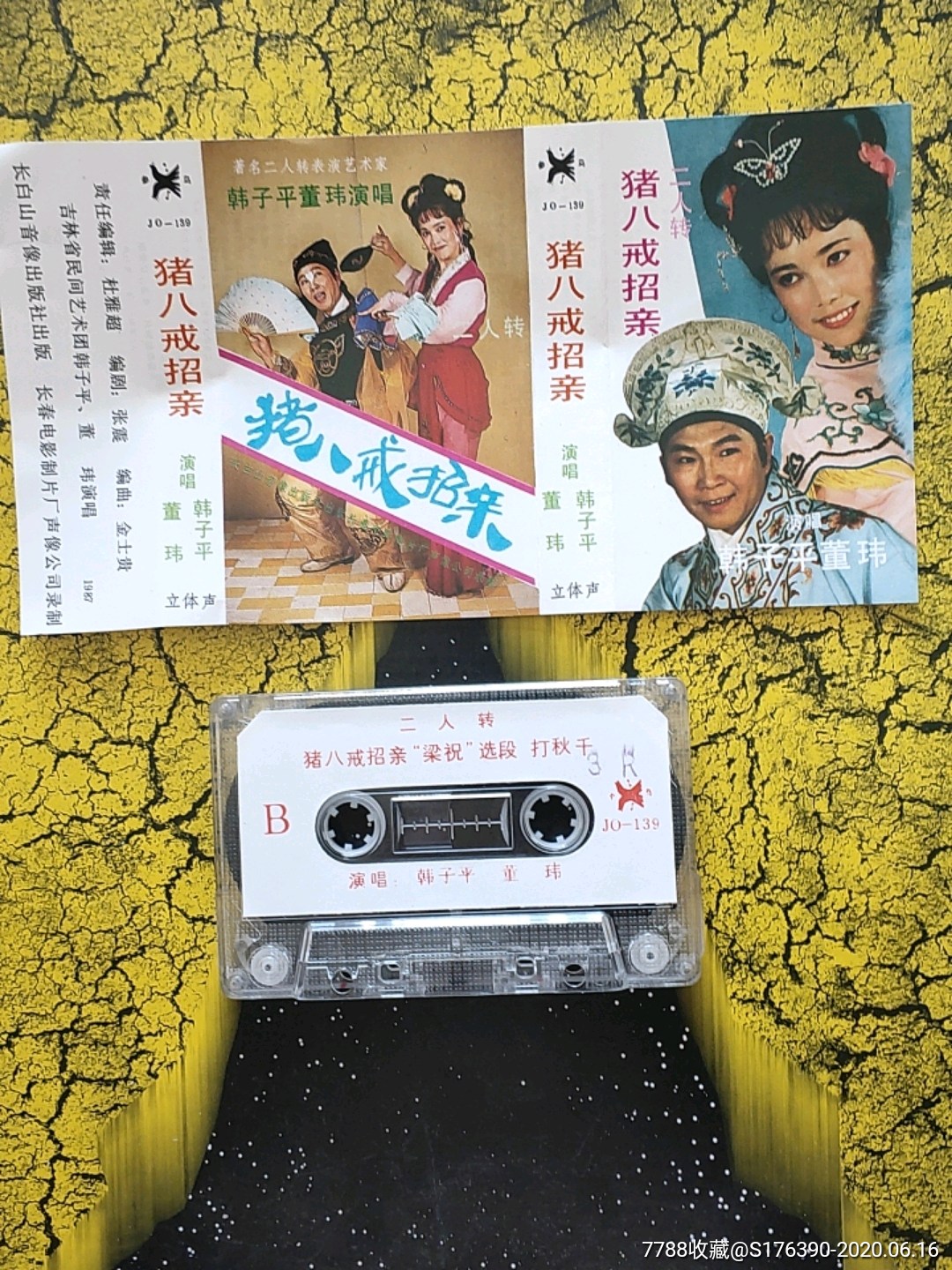 猪八戒招亲,二人转磁带