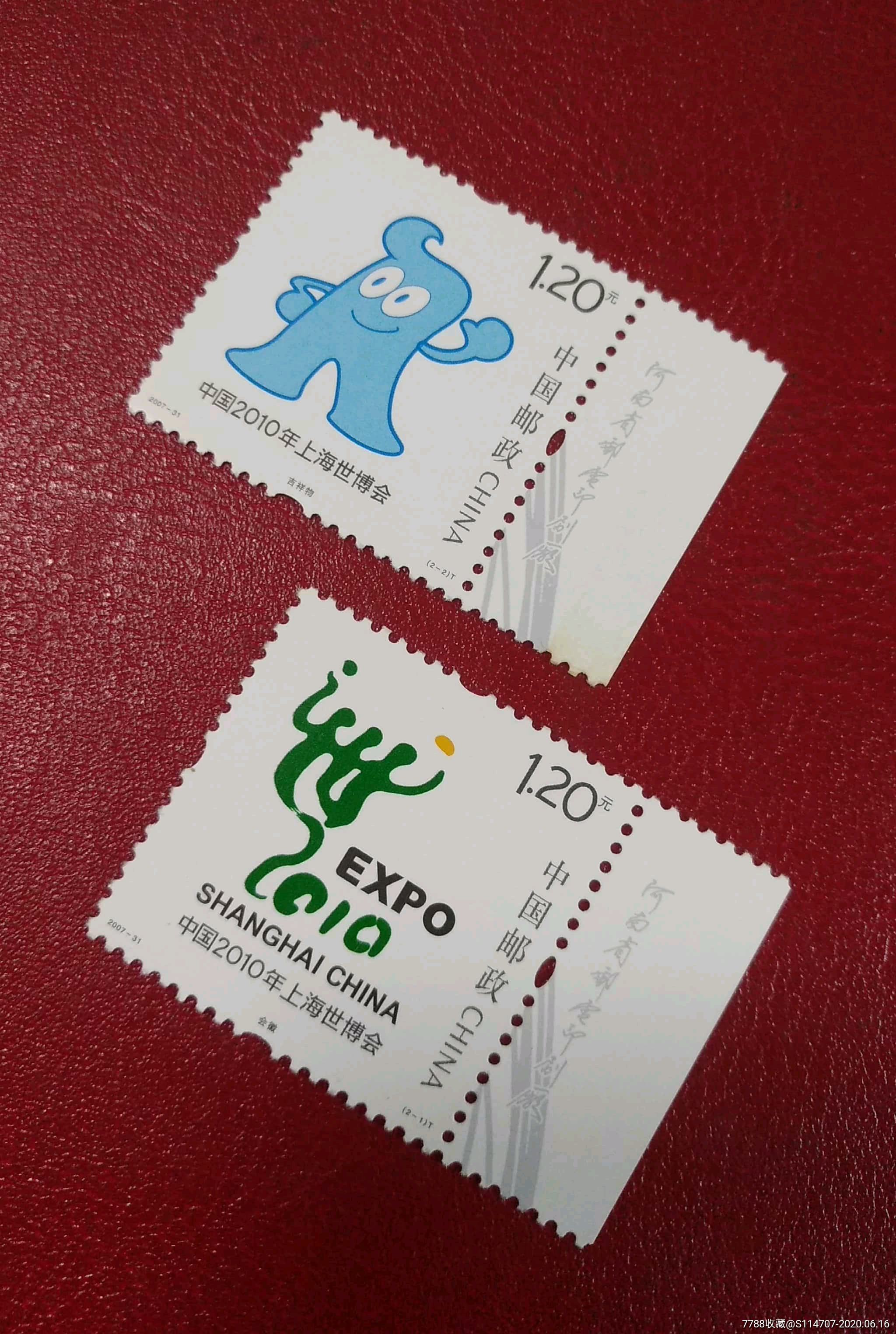 200731中国2010年上海世博会会徽和吉祥物厂铭邮票