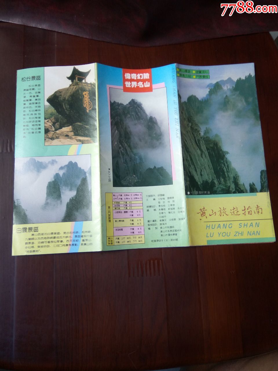 黃山旅遊指南觀光導遊圖