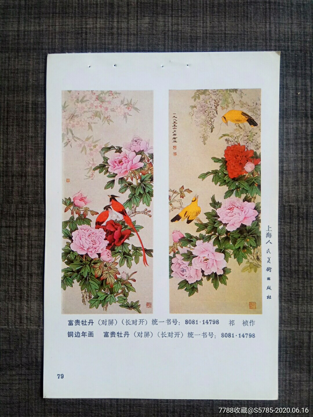 富贵牡丹--祁祯作_价格3元【榕城纸品收藏】_第1张_7788收藏__收藏