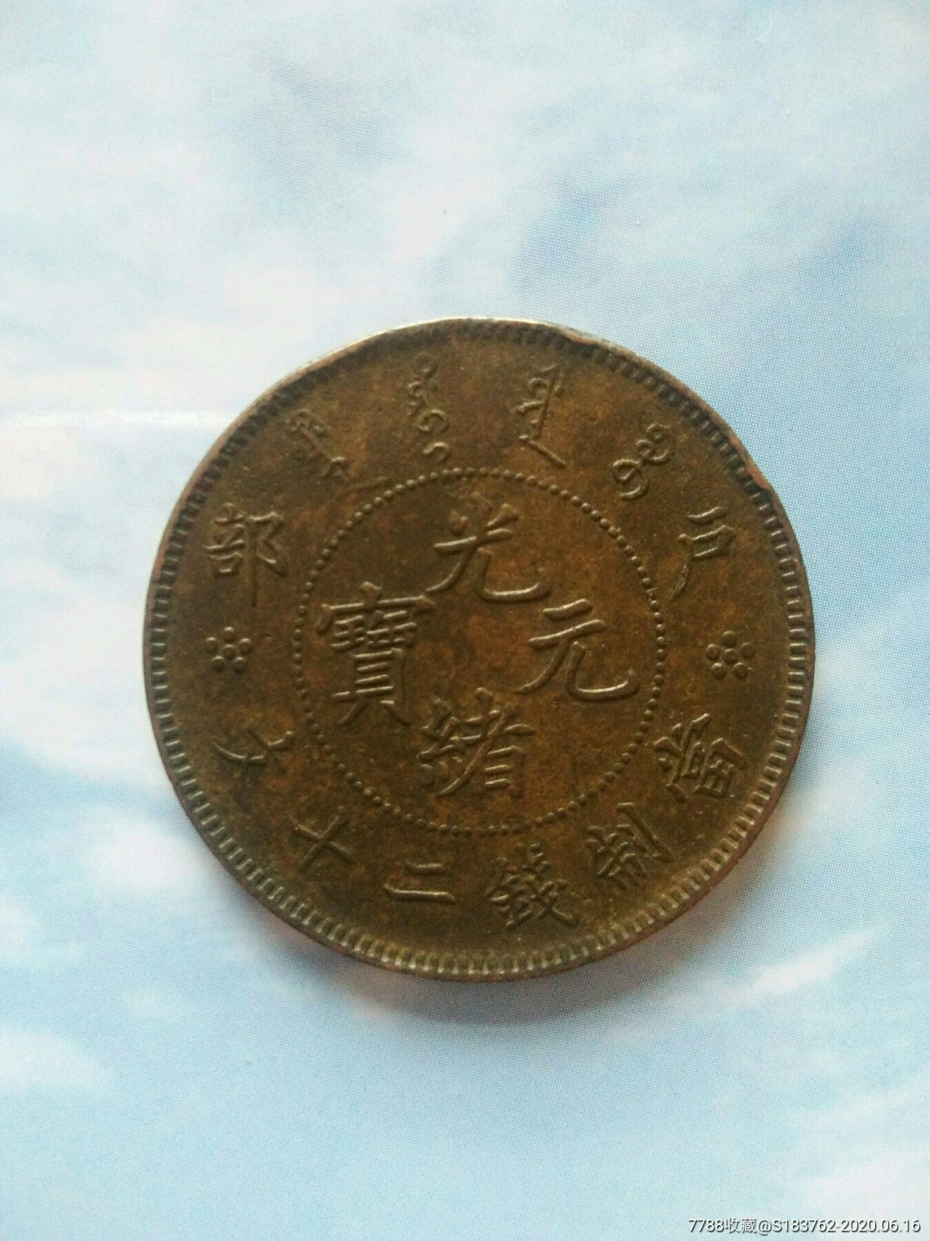 光绪元宝户部二十文保真