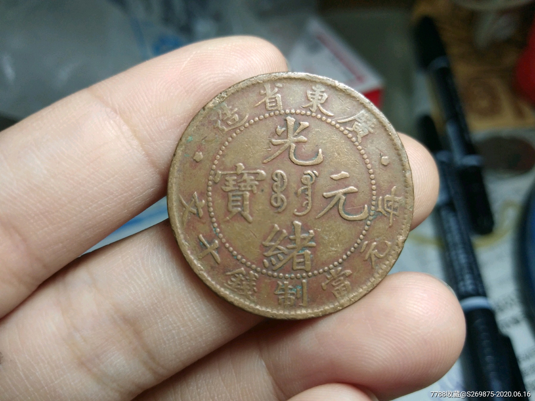 广东光绪元宝十文