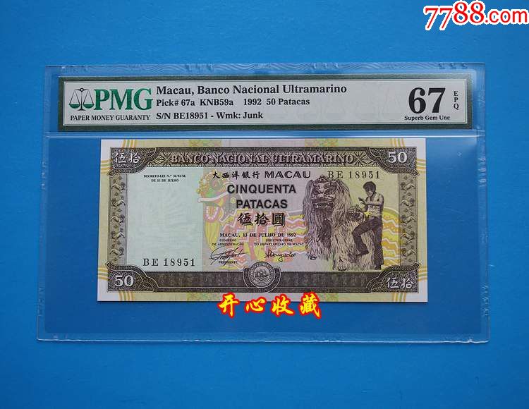 pmg67e-68e全新绝品澳门大西洋银行50元老版纸币澳门币一张