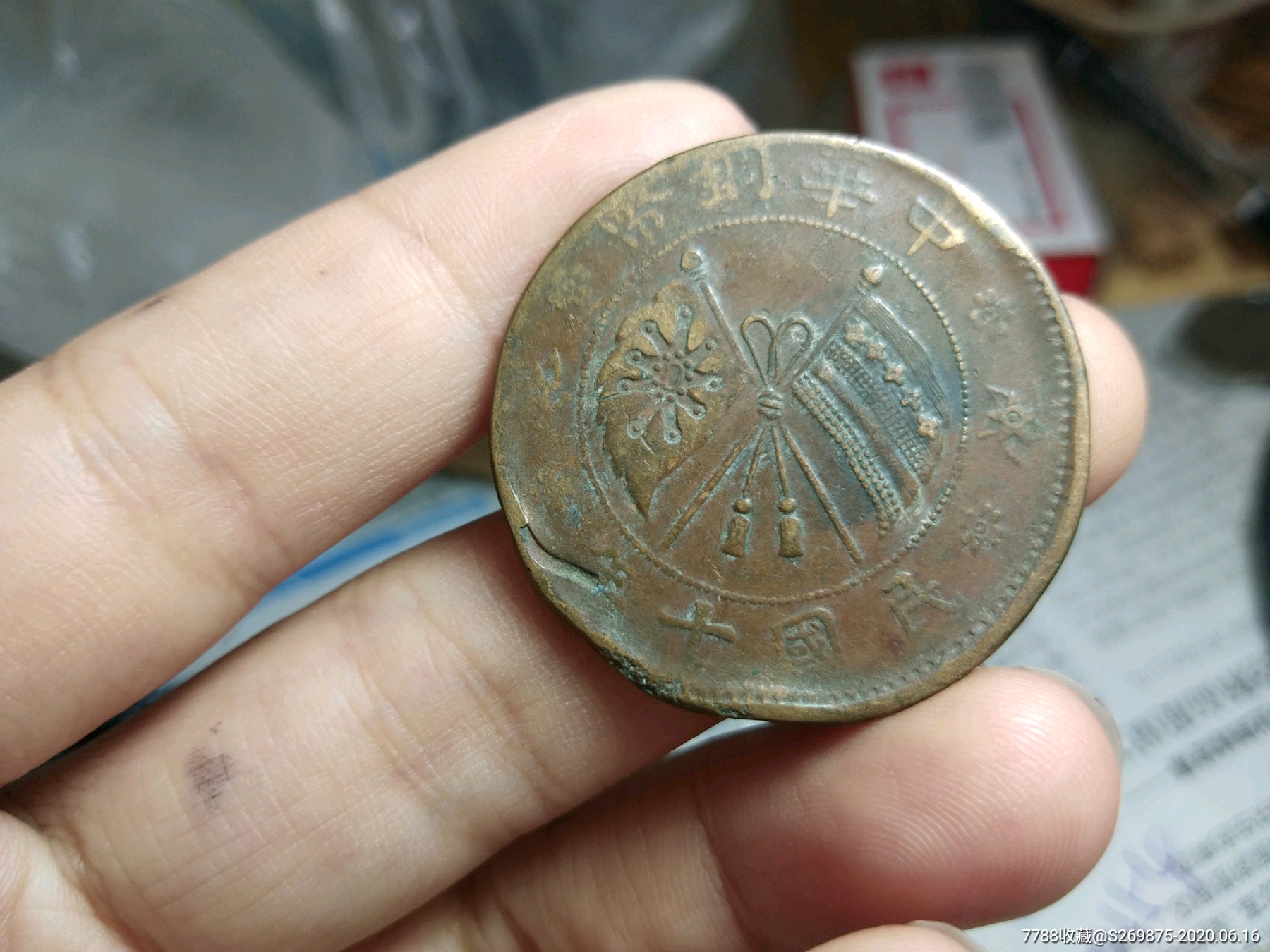 民国十年贰拾文