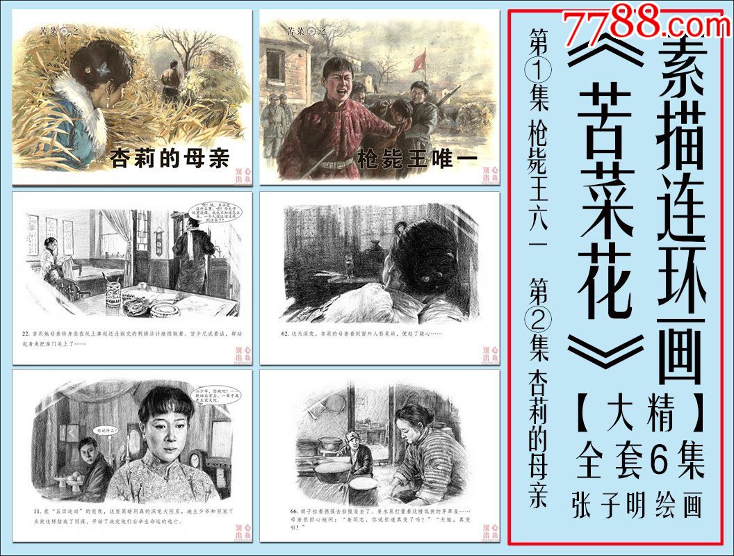8折(现货)苦菜花第①集枪毙王六一第②集杏莉的母亲大精全6集-连环画