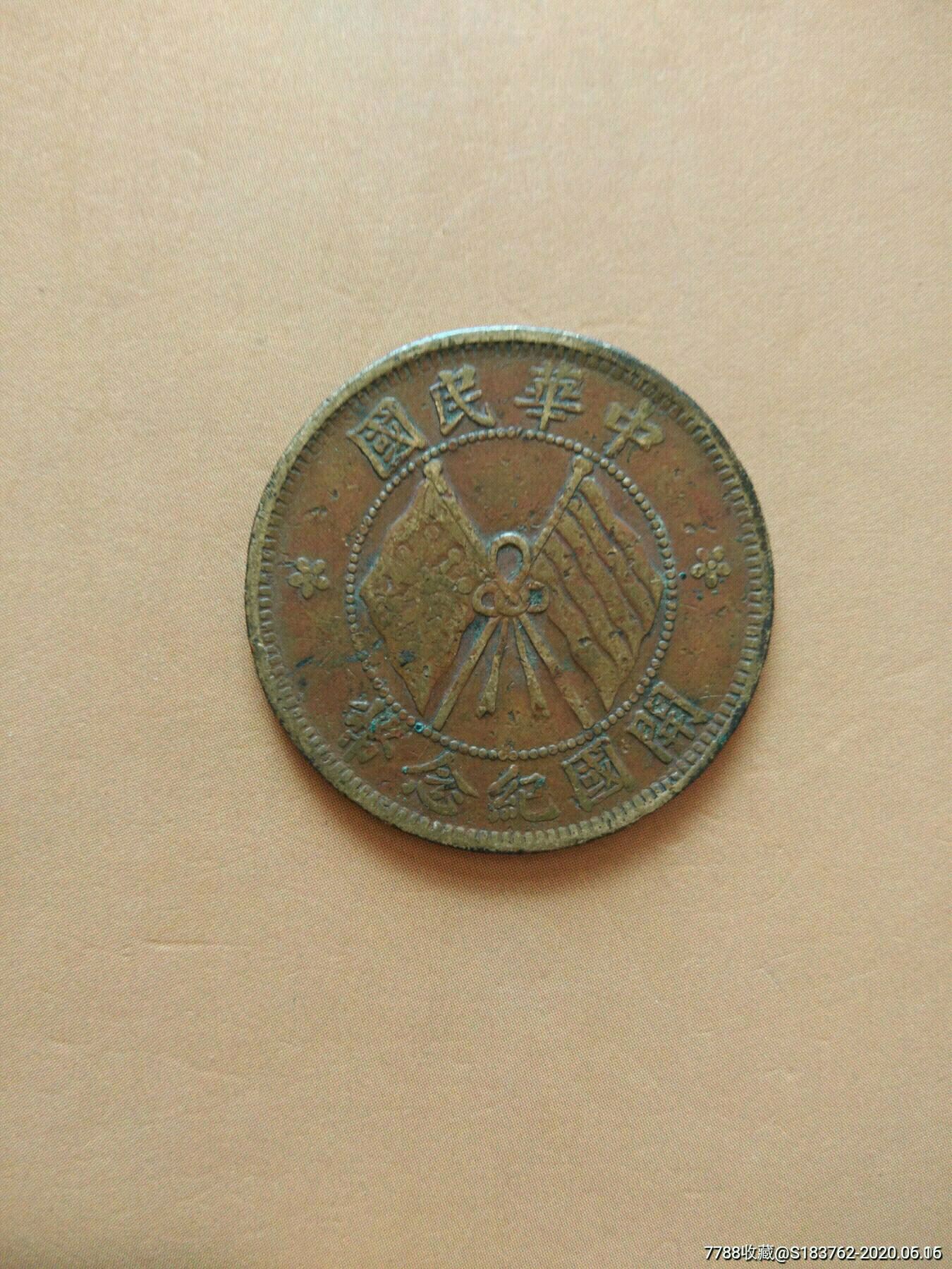 中华民国开国纪念币麦穗十文~保真