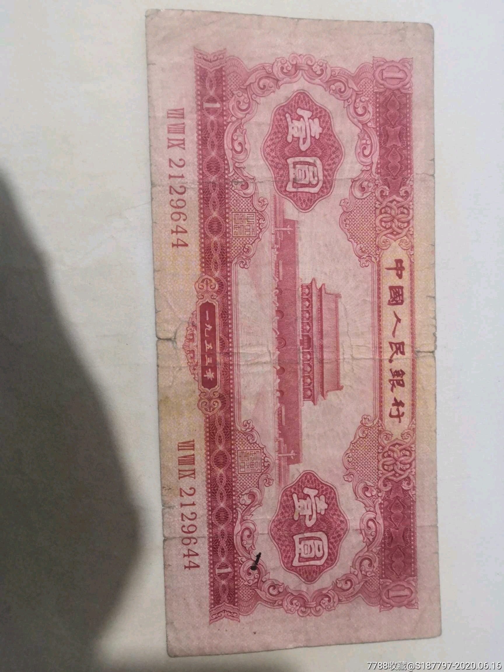 第一版人民币天安门红一元