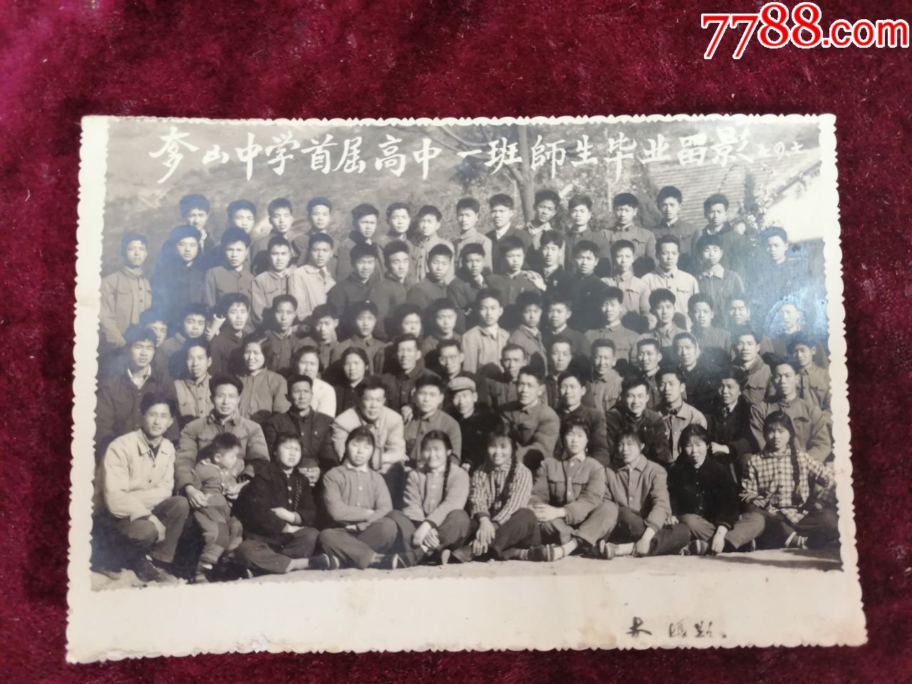 1974年汉阳奓山中学首届高中一班师生毕业留影158x11cm