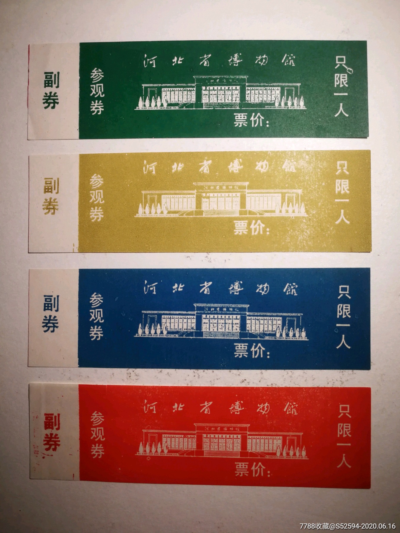 河北省博物馆/门票4枚