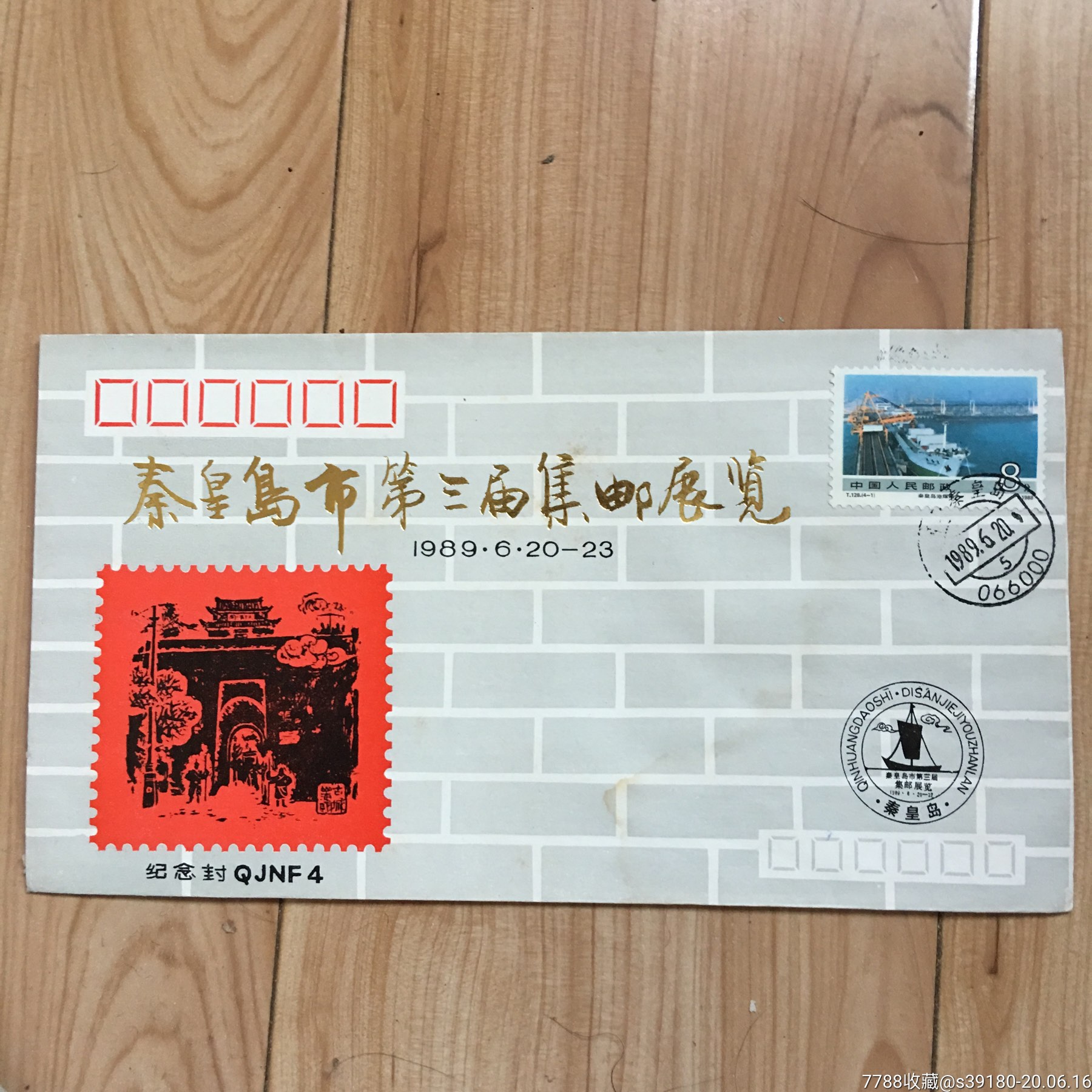 秦皇岛市第三届集邮展览纪念封