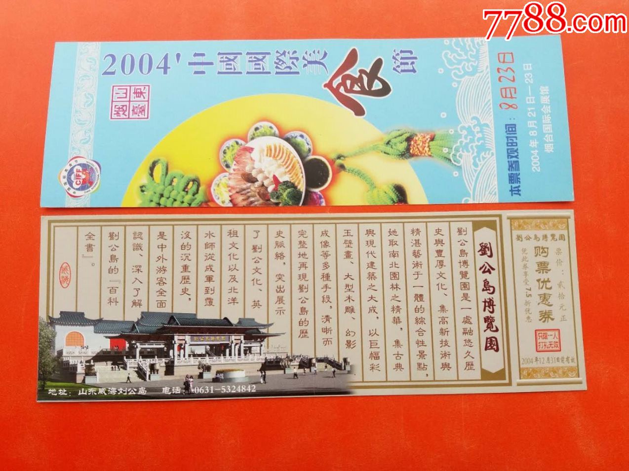 52004中国国际美食节门券老门券品好旅游纪念券门票设计新颖美观大