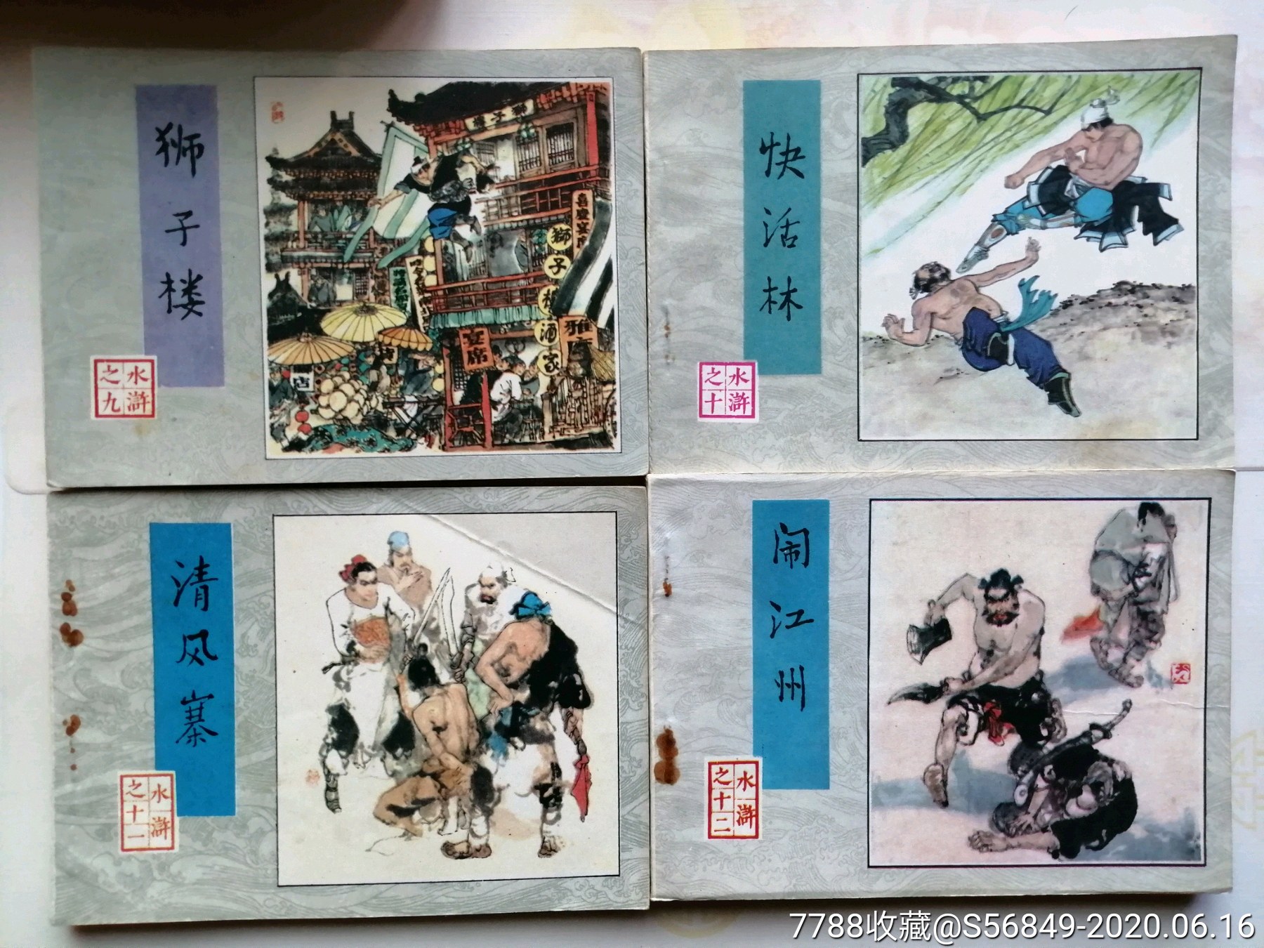 水浒传30册_连环画/小人书_第7张_7788小人书