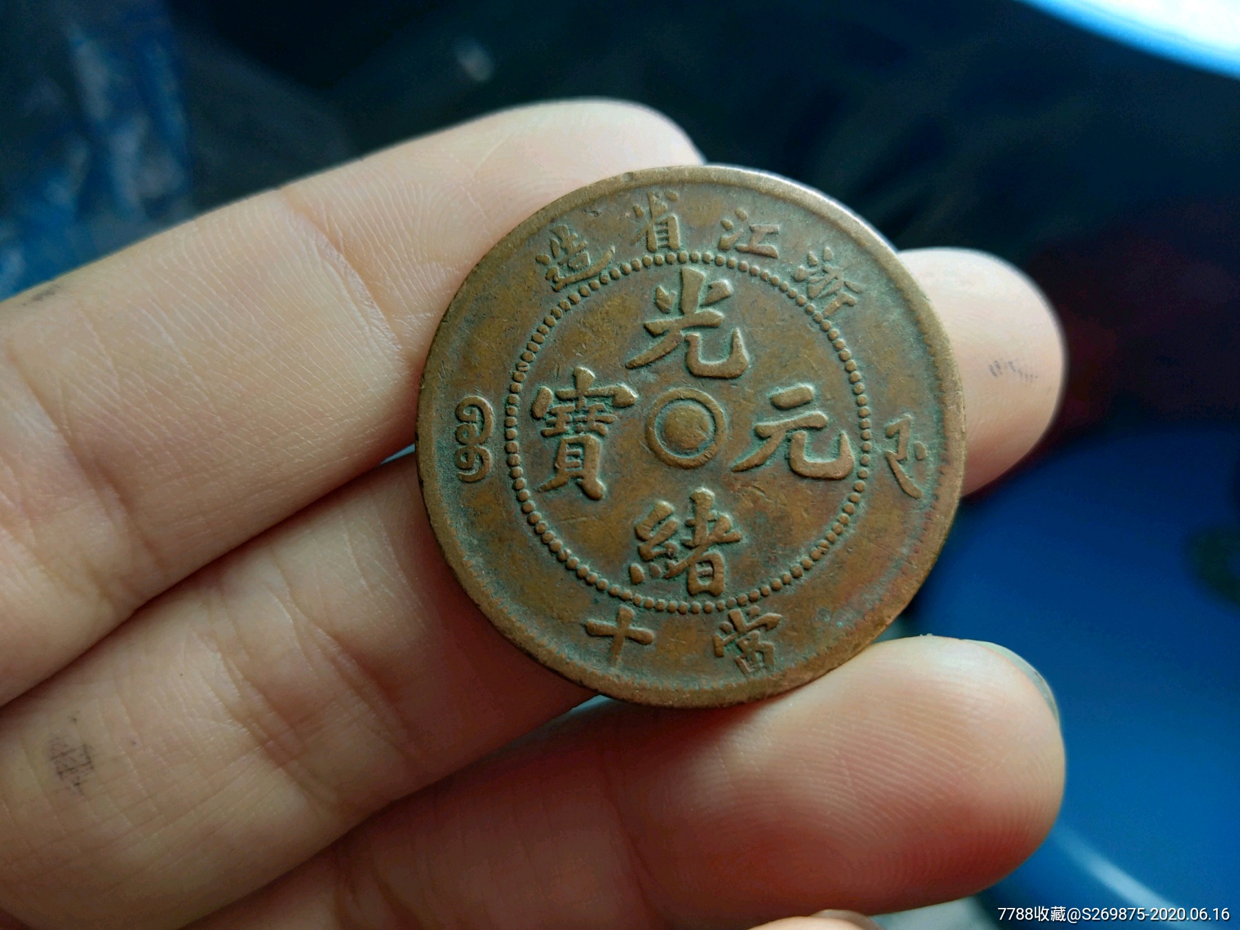 稀少浙江光绪元宝小火珠,(六级币)