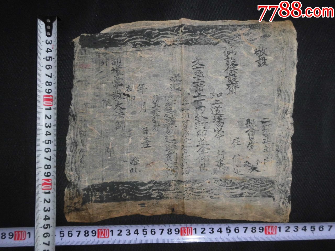 清代白棉纸木刻道教或是佛教设坛所用用纸一张,极其少见