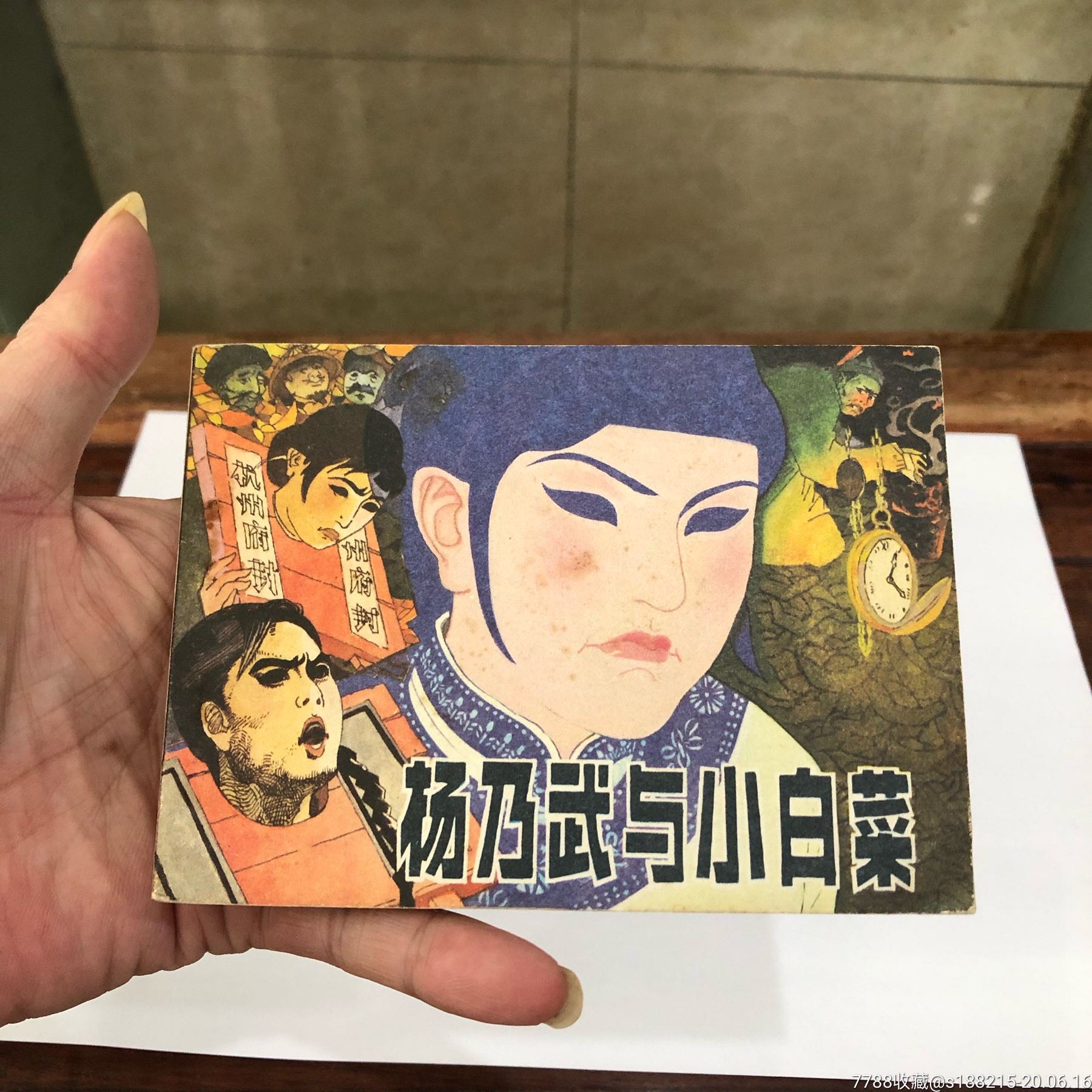 杨乃武与小白菜
