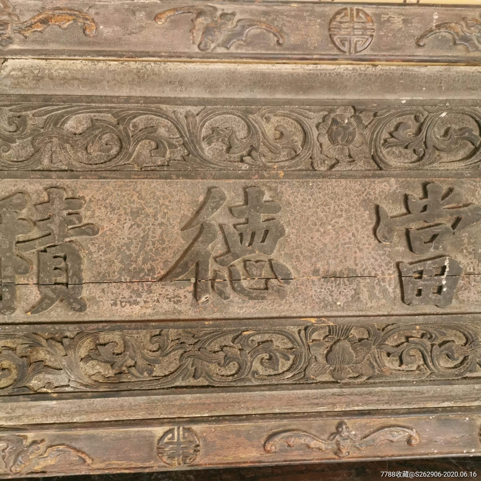 清双面工木匾得少佳趣积德当先匾额古玩木雕精美花纹雕板牌匾挂匾